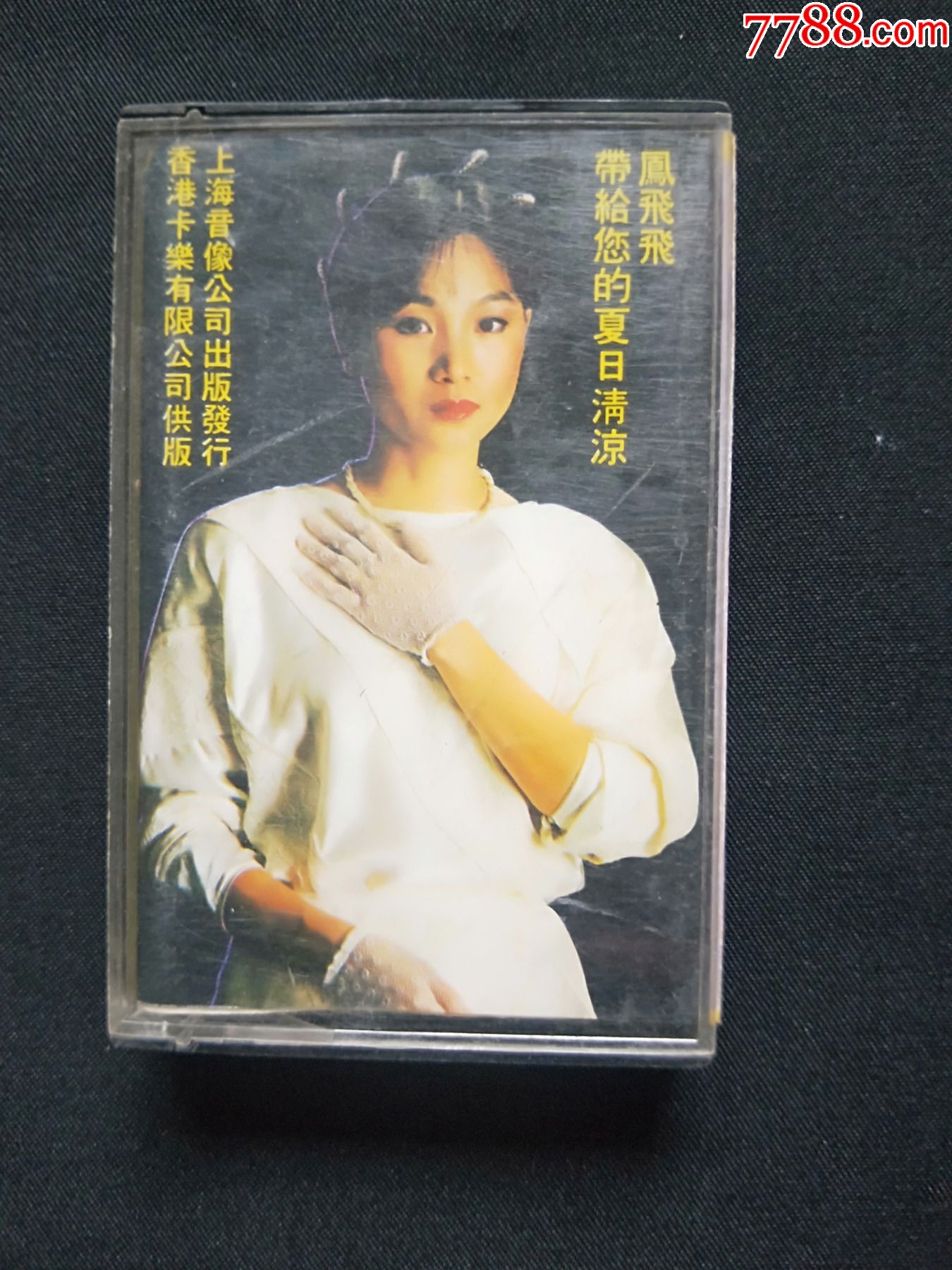 凤飞飞演唱专辑-价格:5元-au26711907-磁带/卡带 -加价-7788收藏