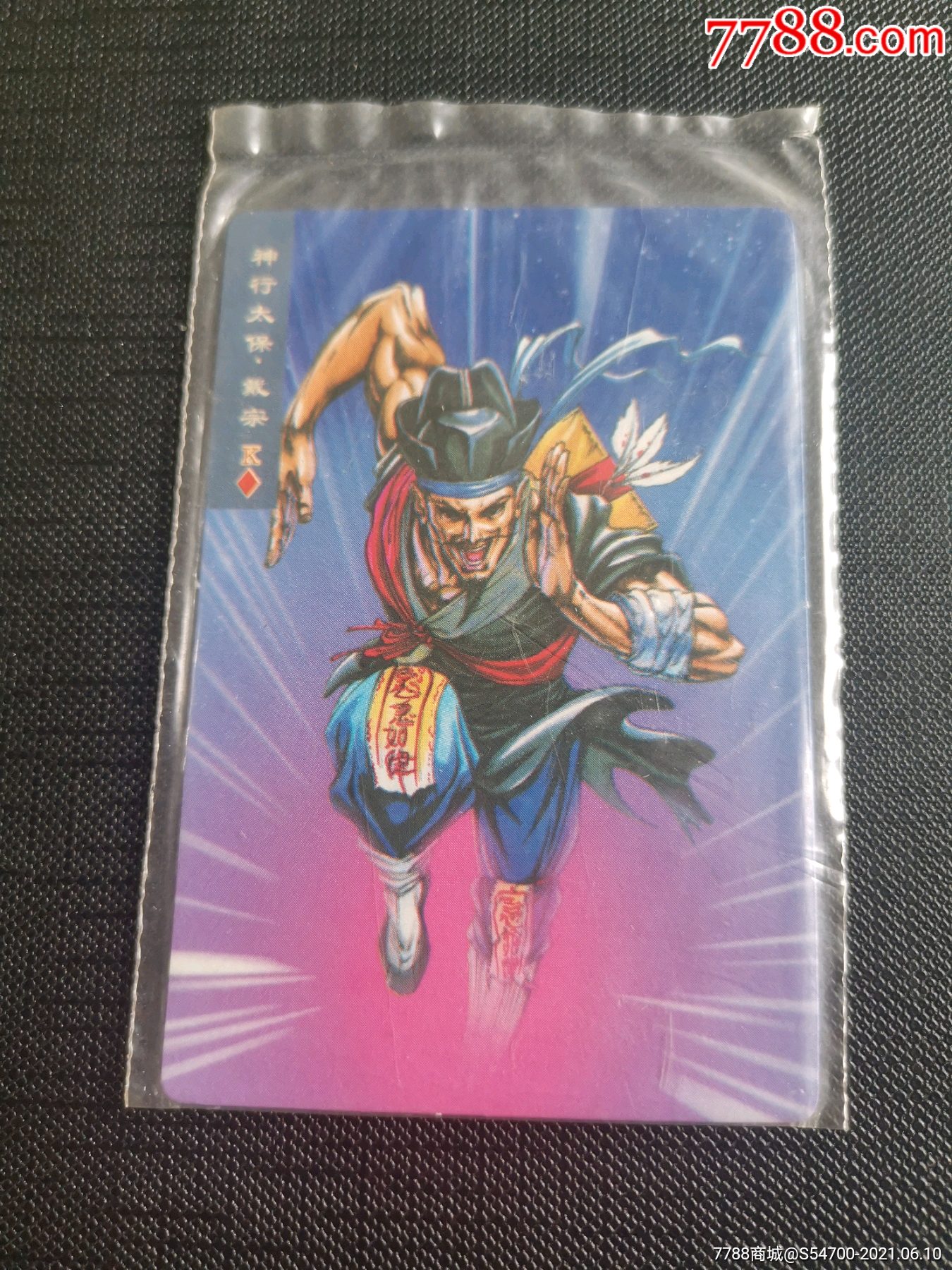 小浣熊水浒卡戴宗