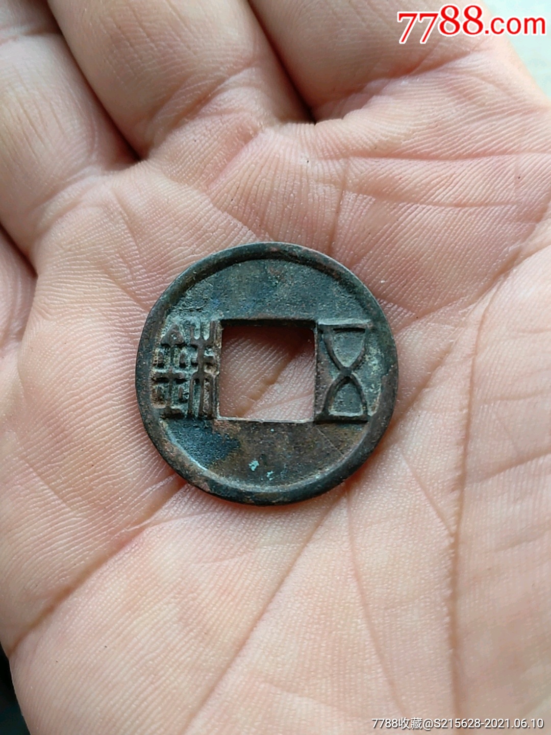 五铢_古币_图片价格_收藏鉴定_7788古币收藏