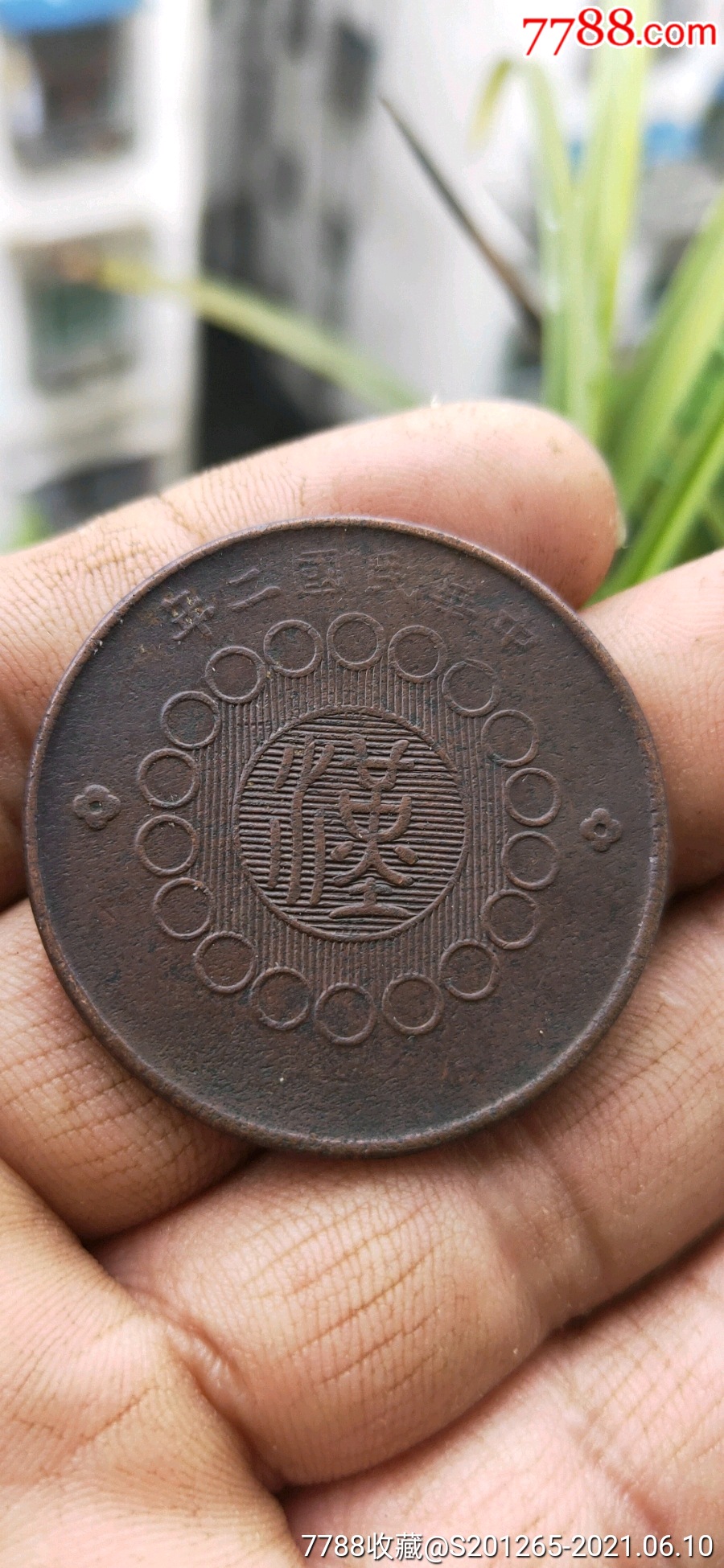 军政府造红铜元精品《四川铜币》当制钱一百文