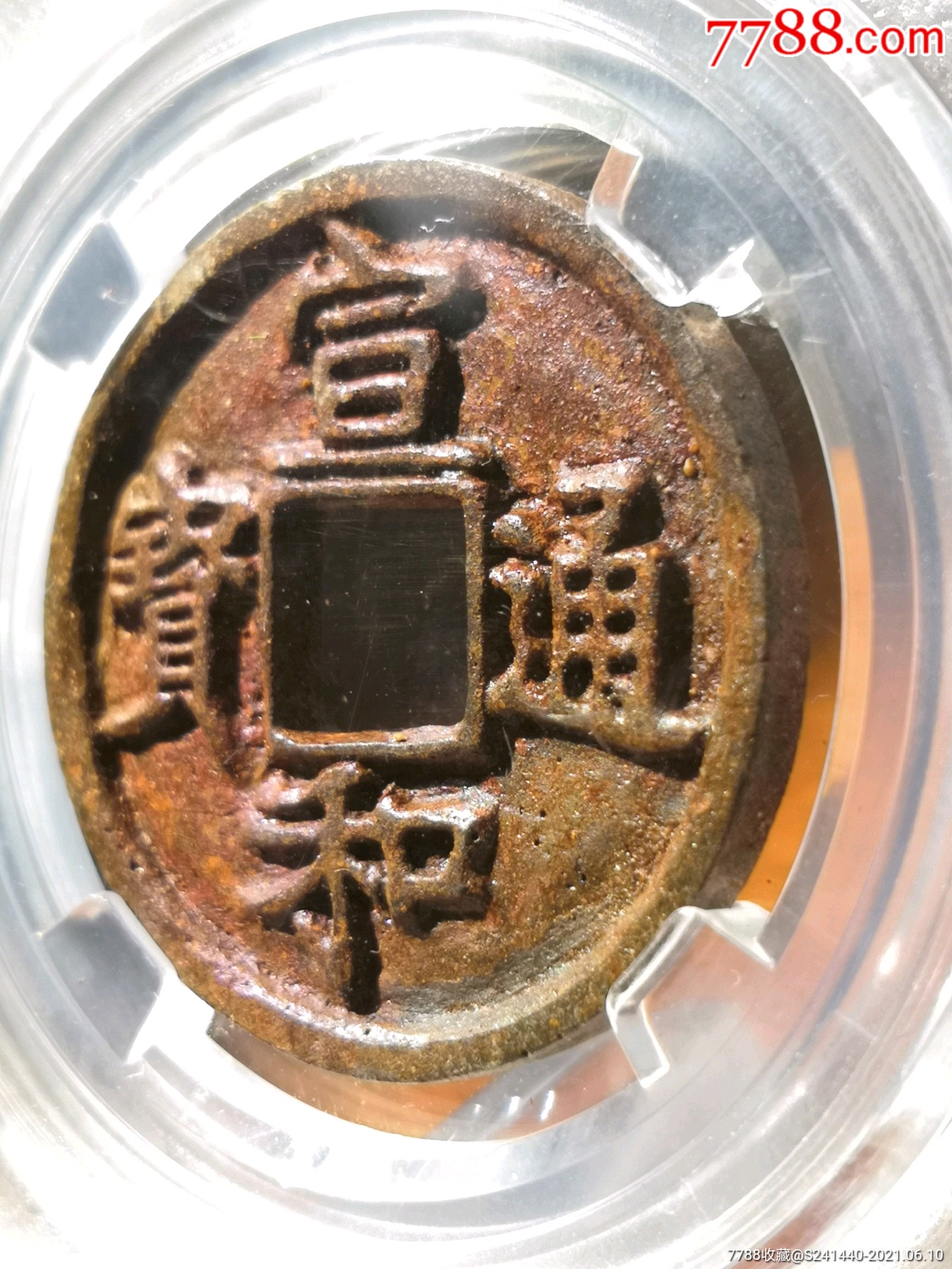 88分深峻精整宣和通宝折二楷书异和版别
