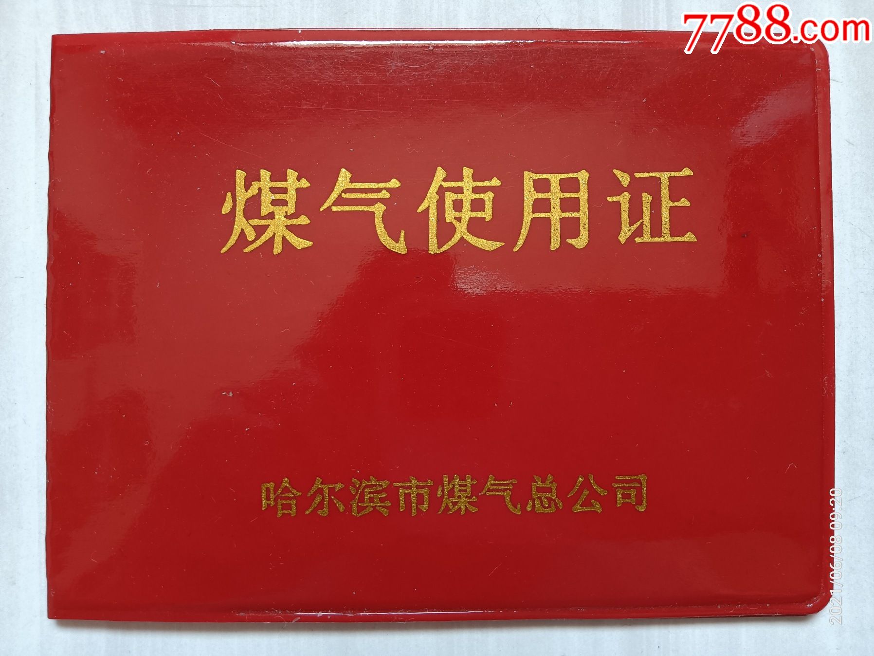 煤气使用证,哈尔滨市煤气总公司,16页,盖"哈尔滨市第一煤气供应公司道