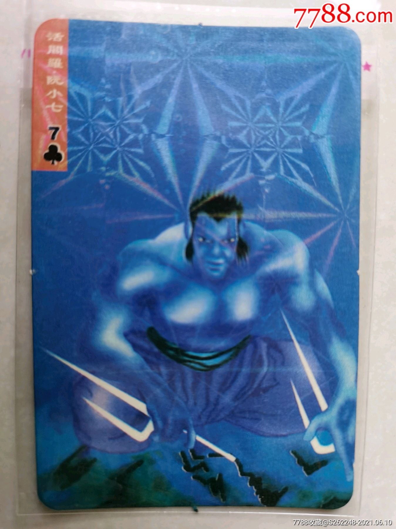 统一小浣熊水浒英雄卡镭射版31阮小七