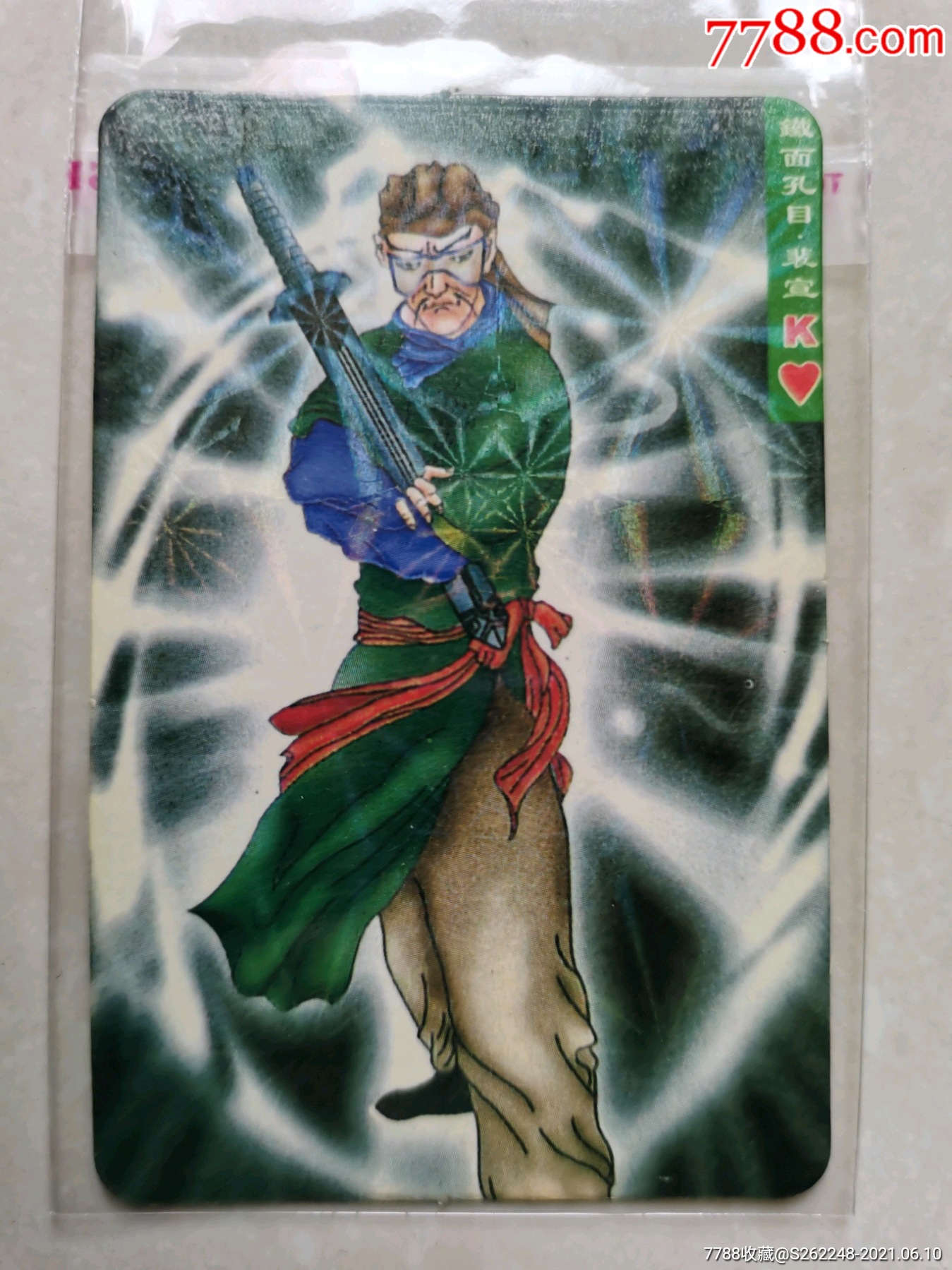 统一小浣熊水浒英雄卡镭射版47裴宣