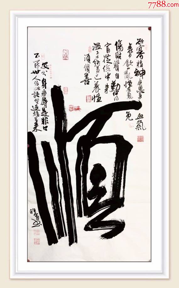 【保真】实力书法家邹联富作品:顺(货号:j200)