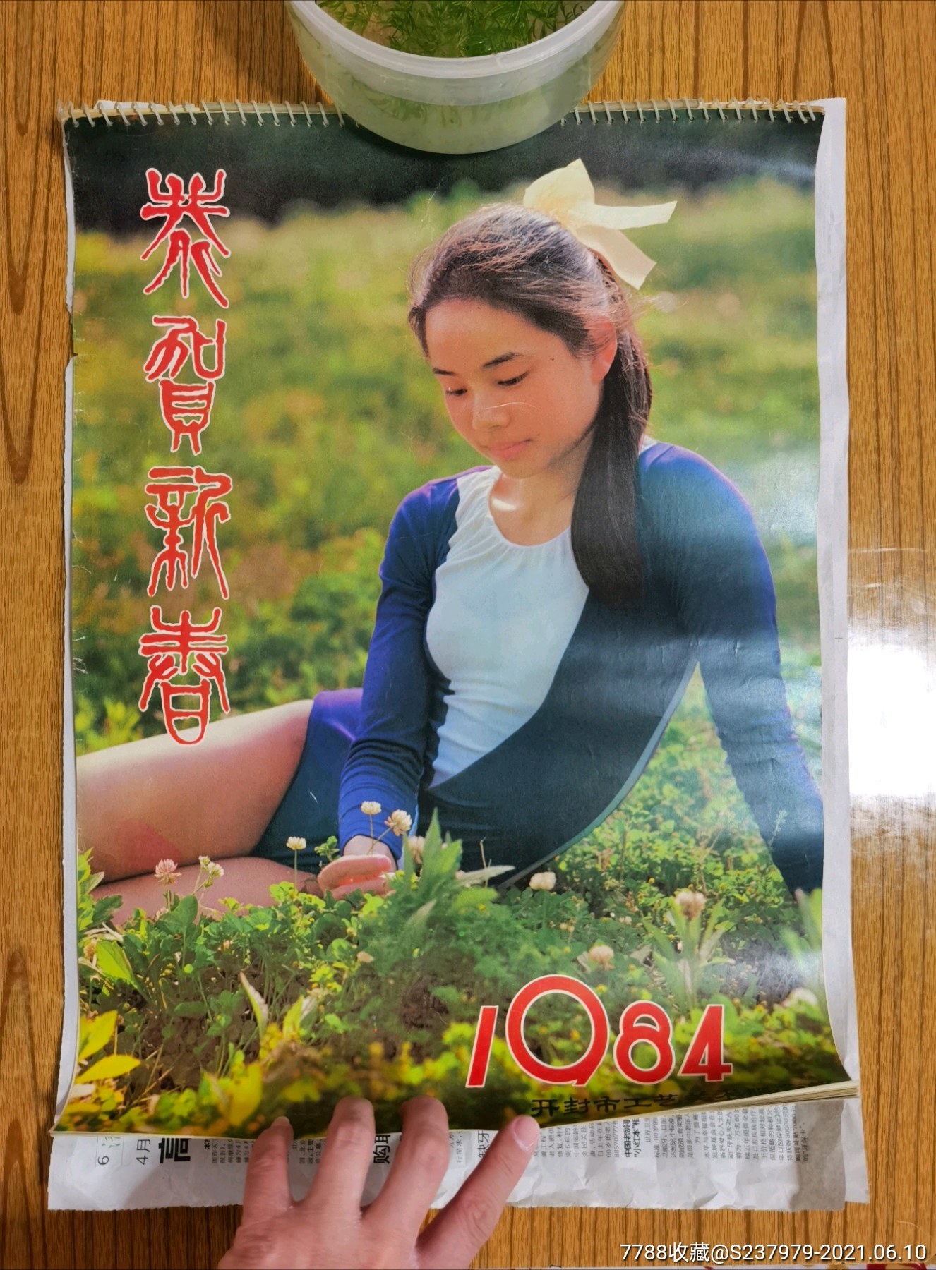 1984艺术体操挂历