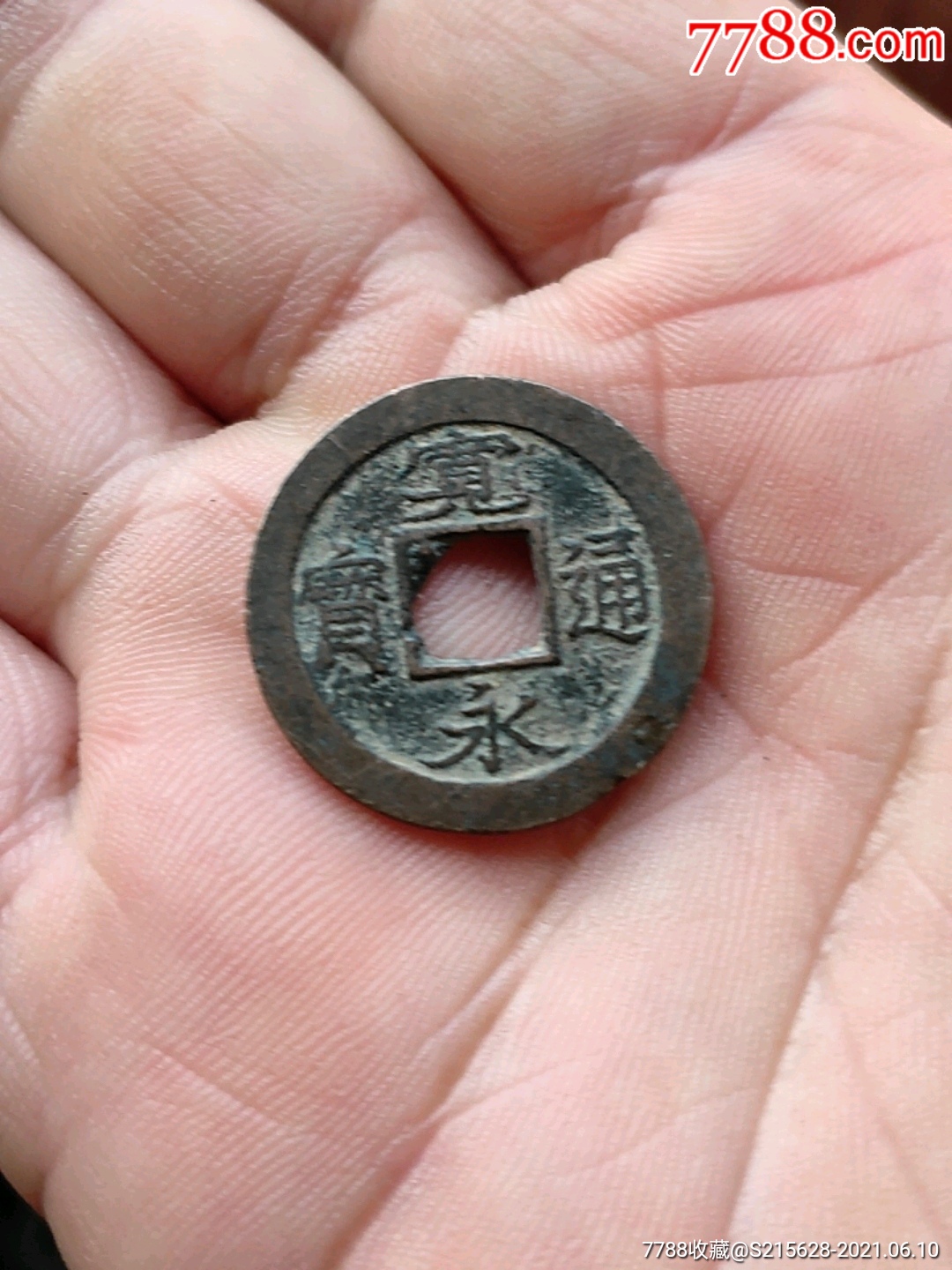 宽永通宝