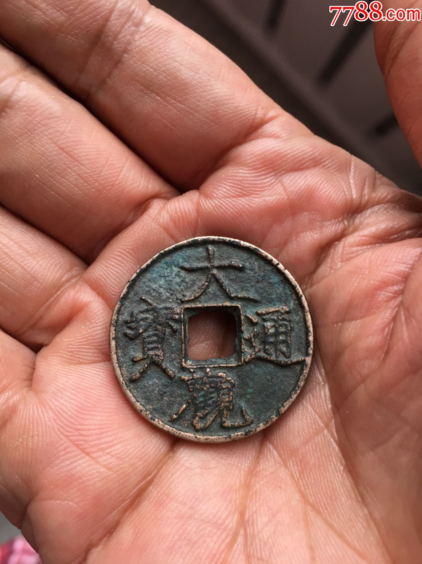 保真大观通宝折三钱,包邮.