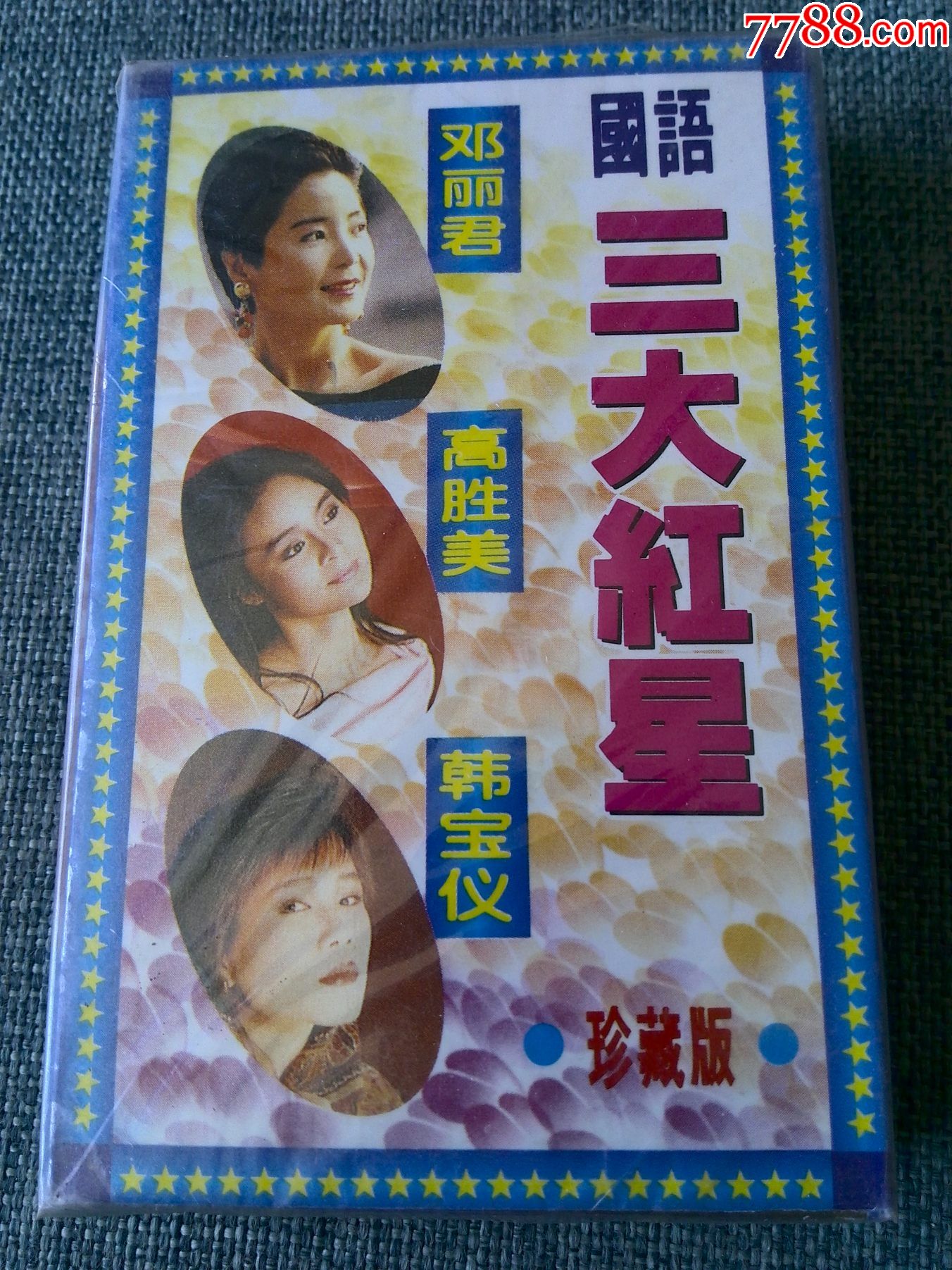 未拆封,国语三大红星珍藏版--邓丽君,高胜美,韩宝仪