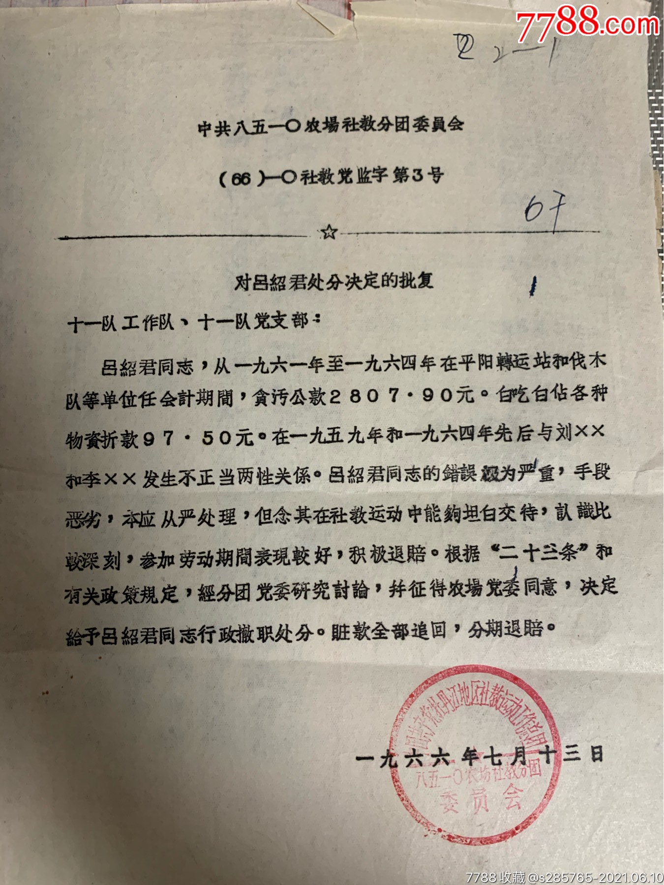 1966年,黑龙江8510农场关于某同志处分的批复