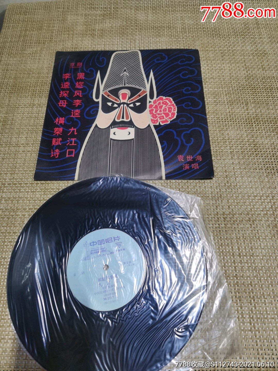 袁世海演唱京剧全新库存唱片