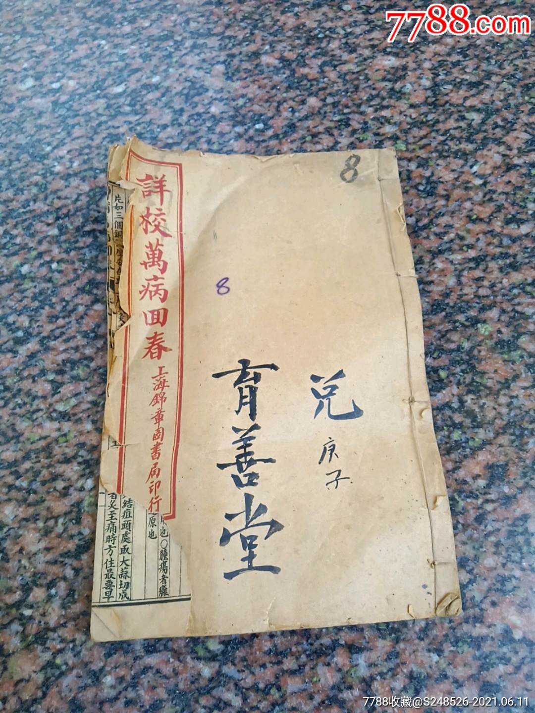 民国药书〈完整一本〉