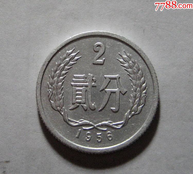 56年2分1枚(近全新)1956年_人民币_收藏价格_交易出手_7788人民币收藏