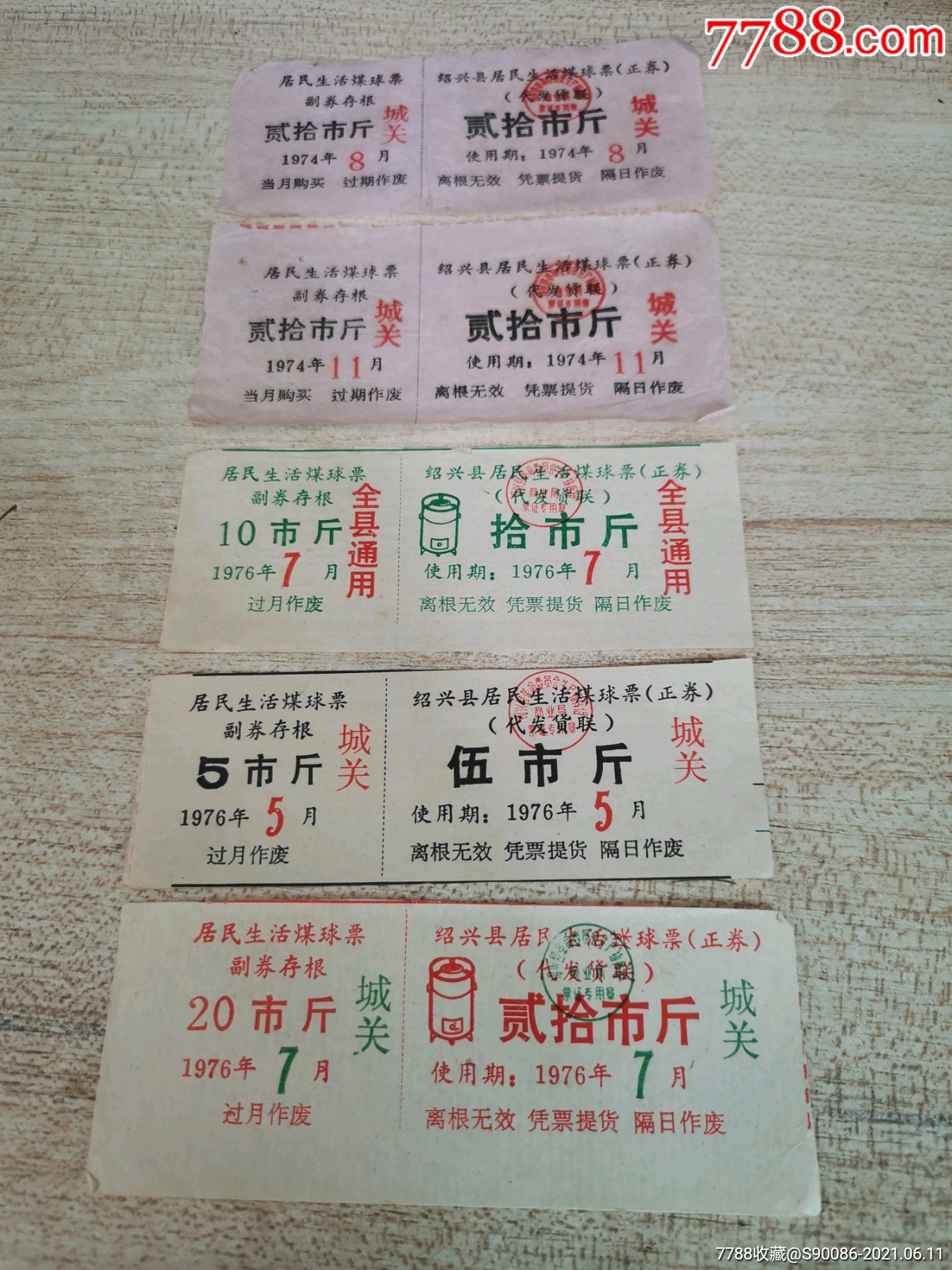 七十年代煤球票