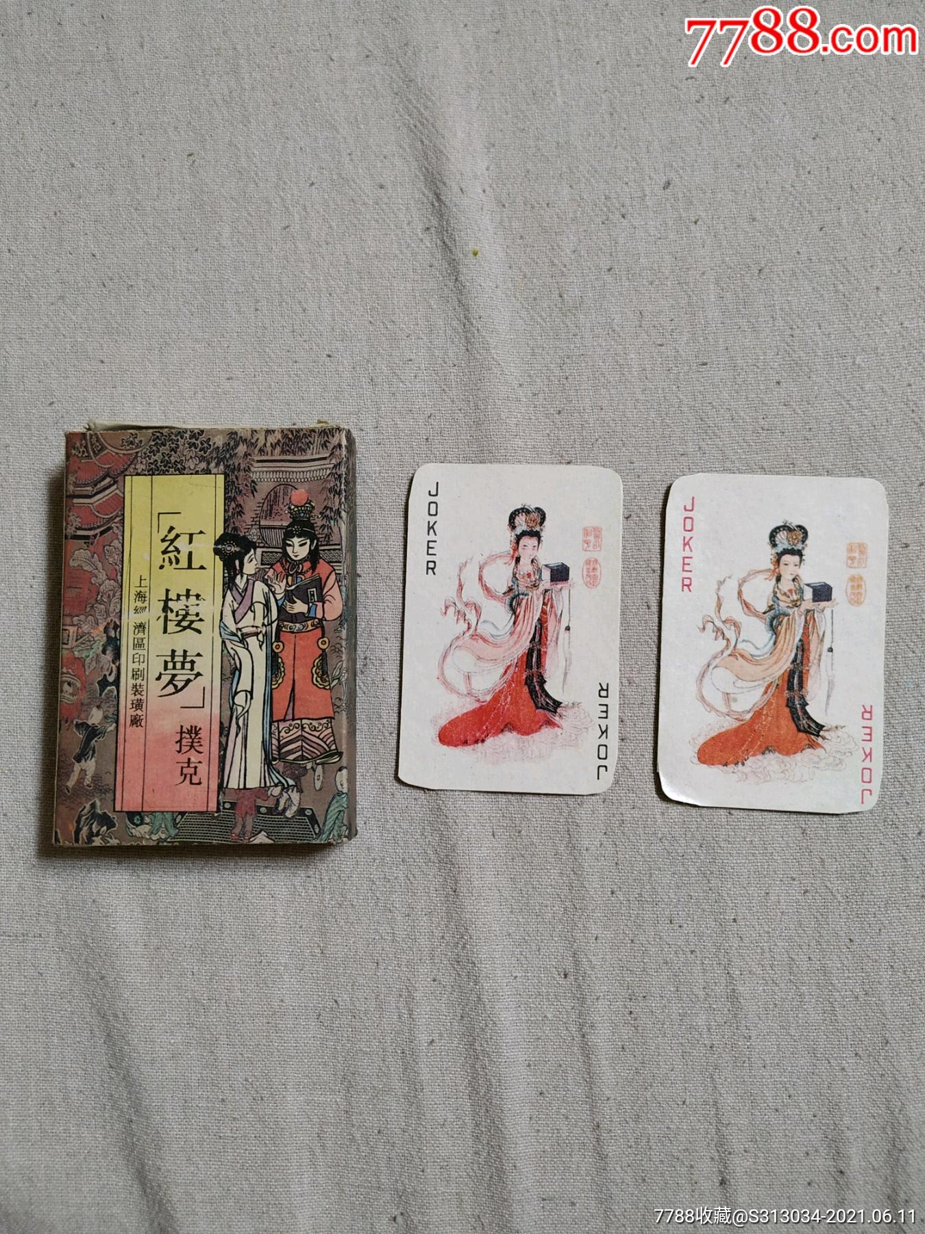 【红楼梦】扑克