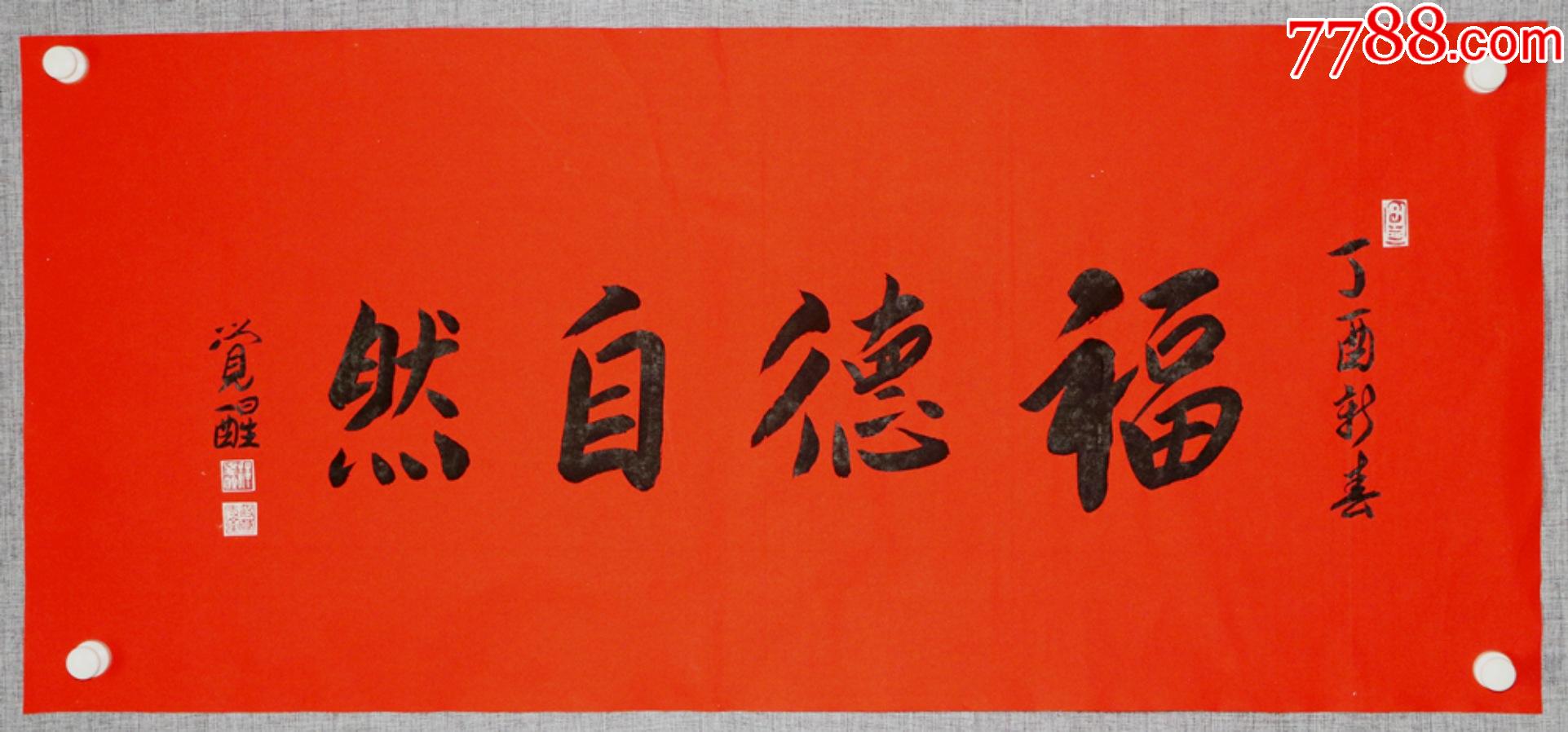 中国佛教协会副会长,上海玉佛禅寺方丈《觉醒》墨宝-书法原作-7788