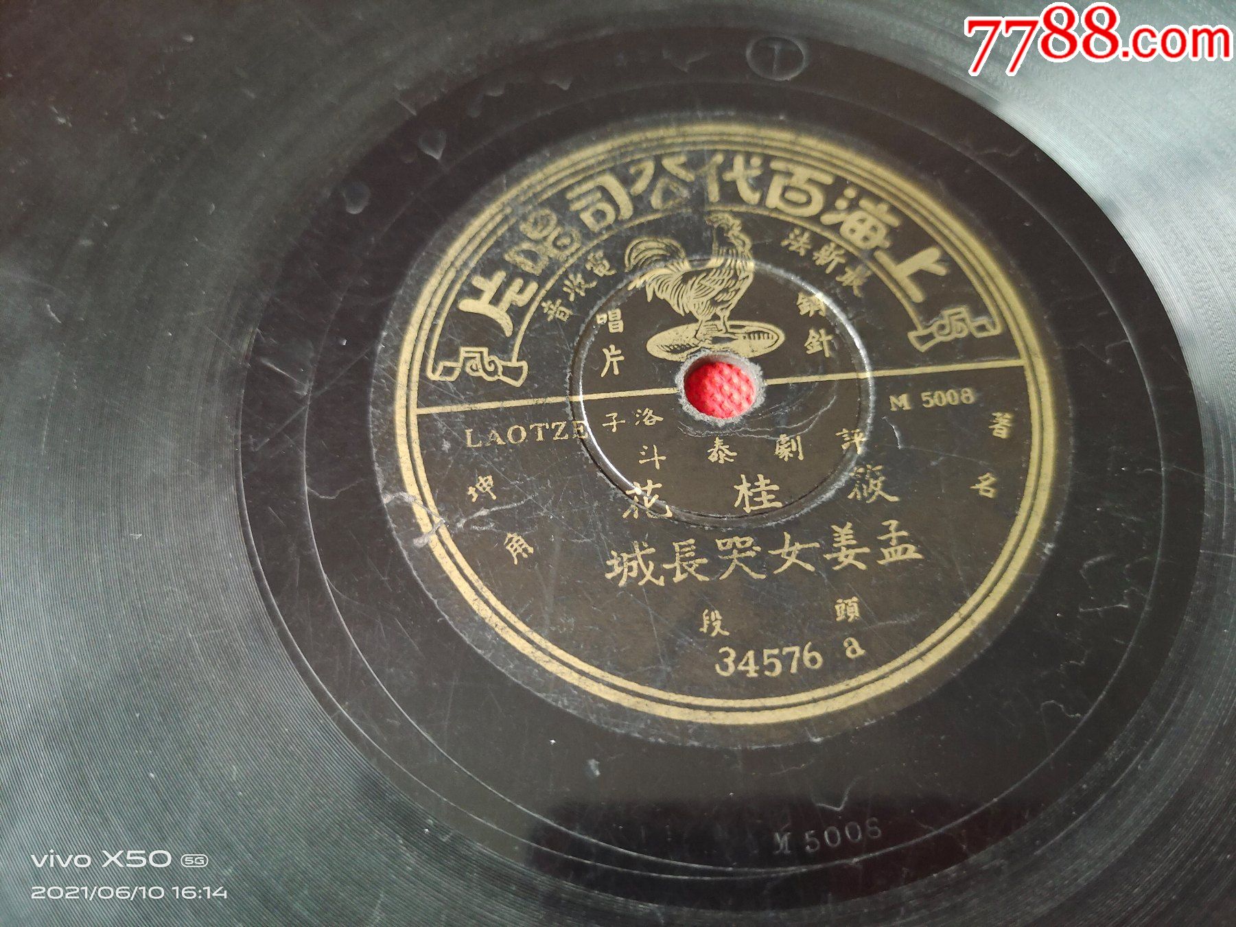 百代公司唱片-评剧筱桂花《孟姜女哭长城》