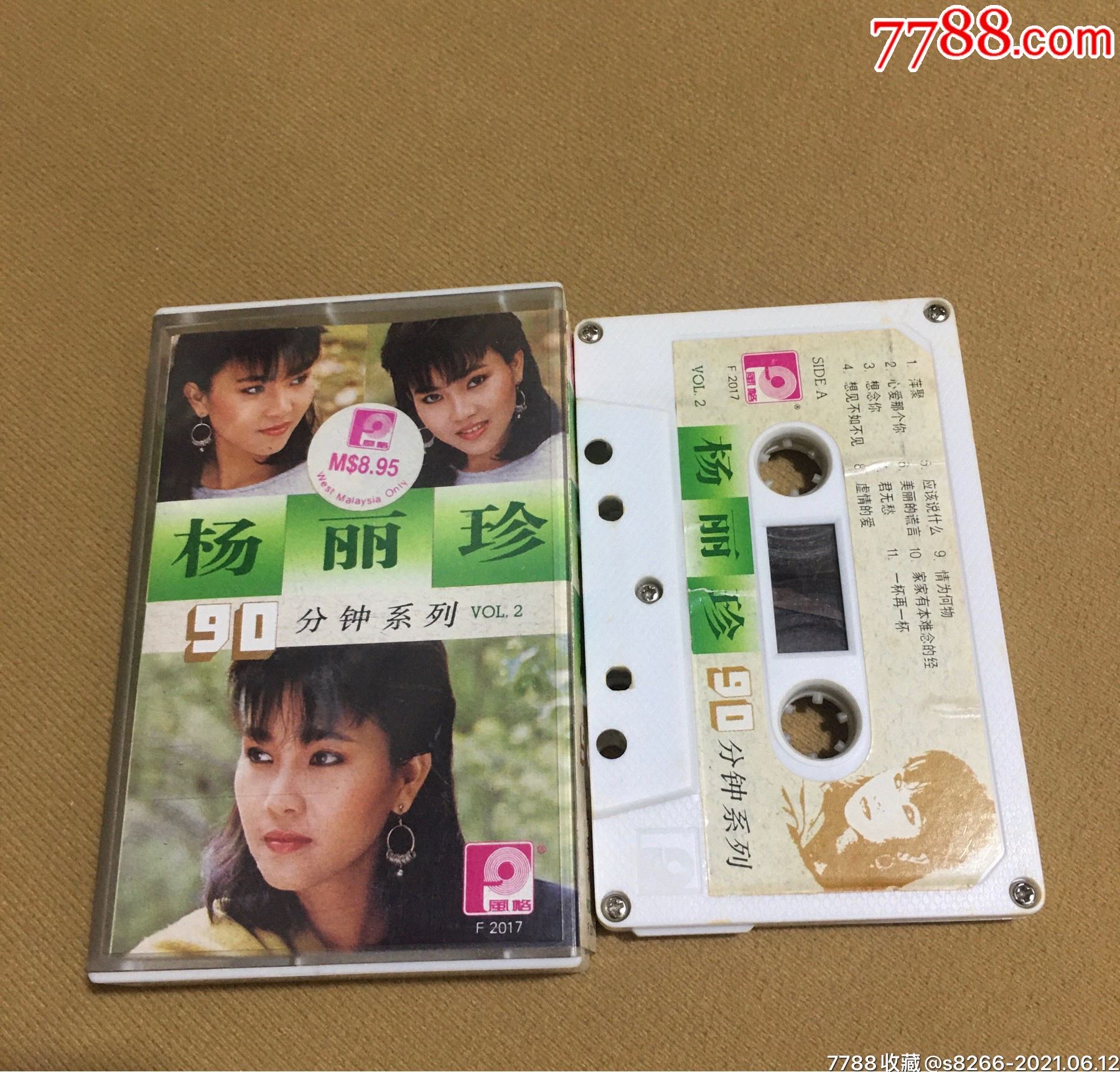 杨丽珍90分钟系列(风格唱片)问题带