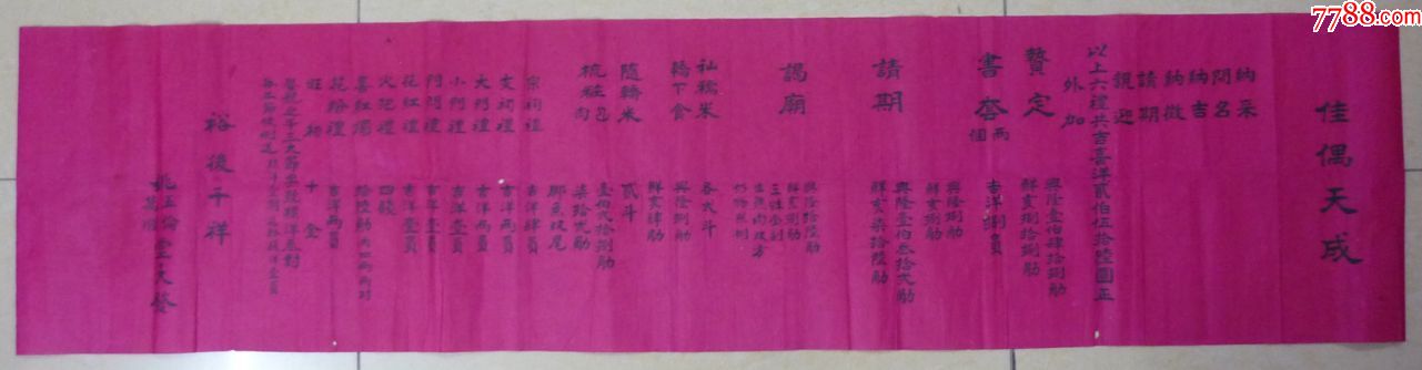 淸民姚五伦万顺堂红纸佳偶天成纳采问名纳吉纳征请期亲迎六礼礼单