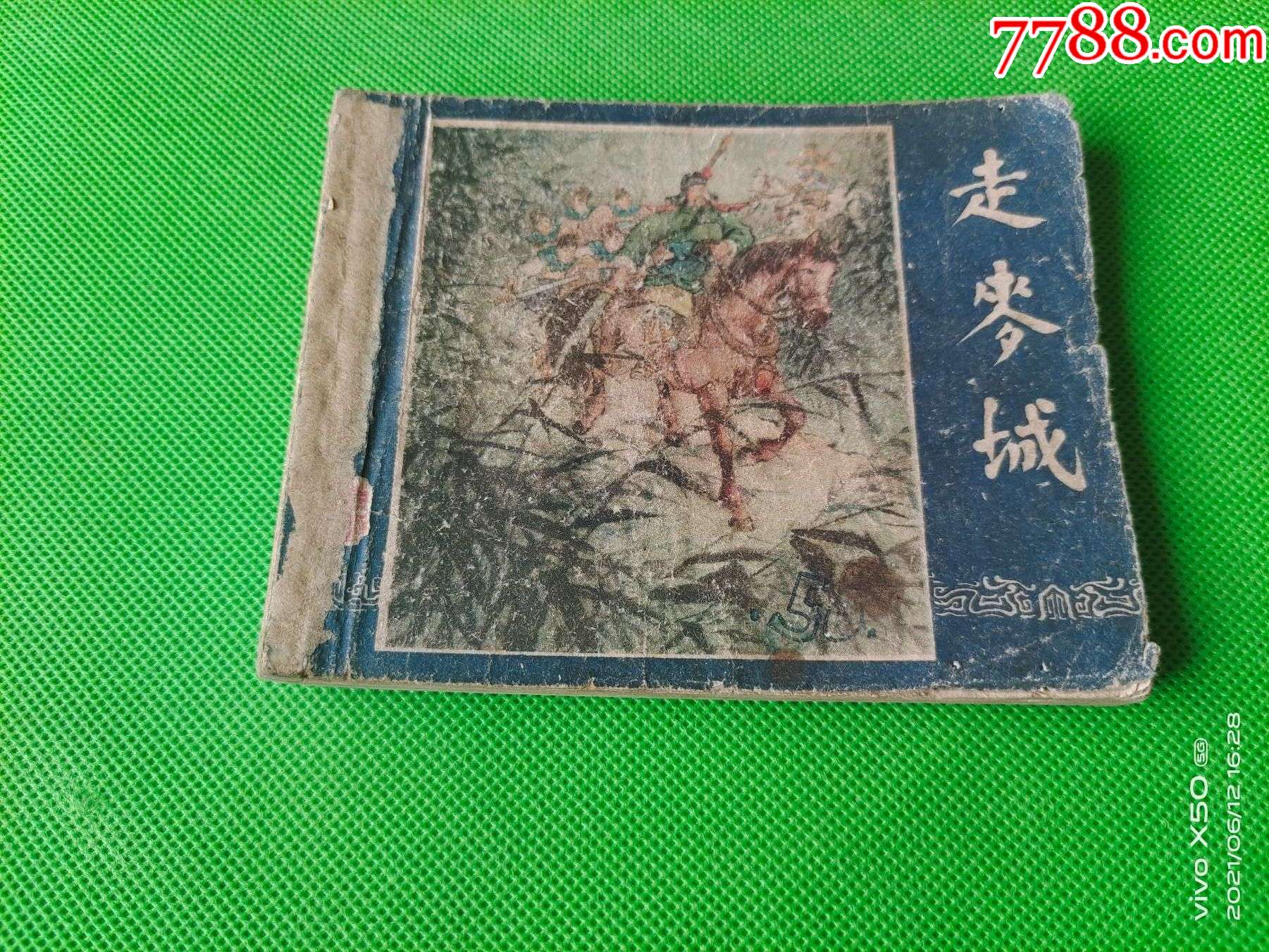 老版小人书《走麦城》_连环画/小人书_第1张_7788小人书