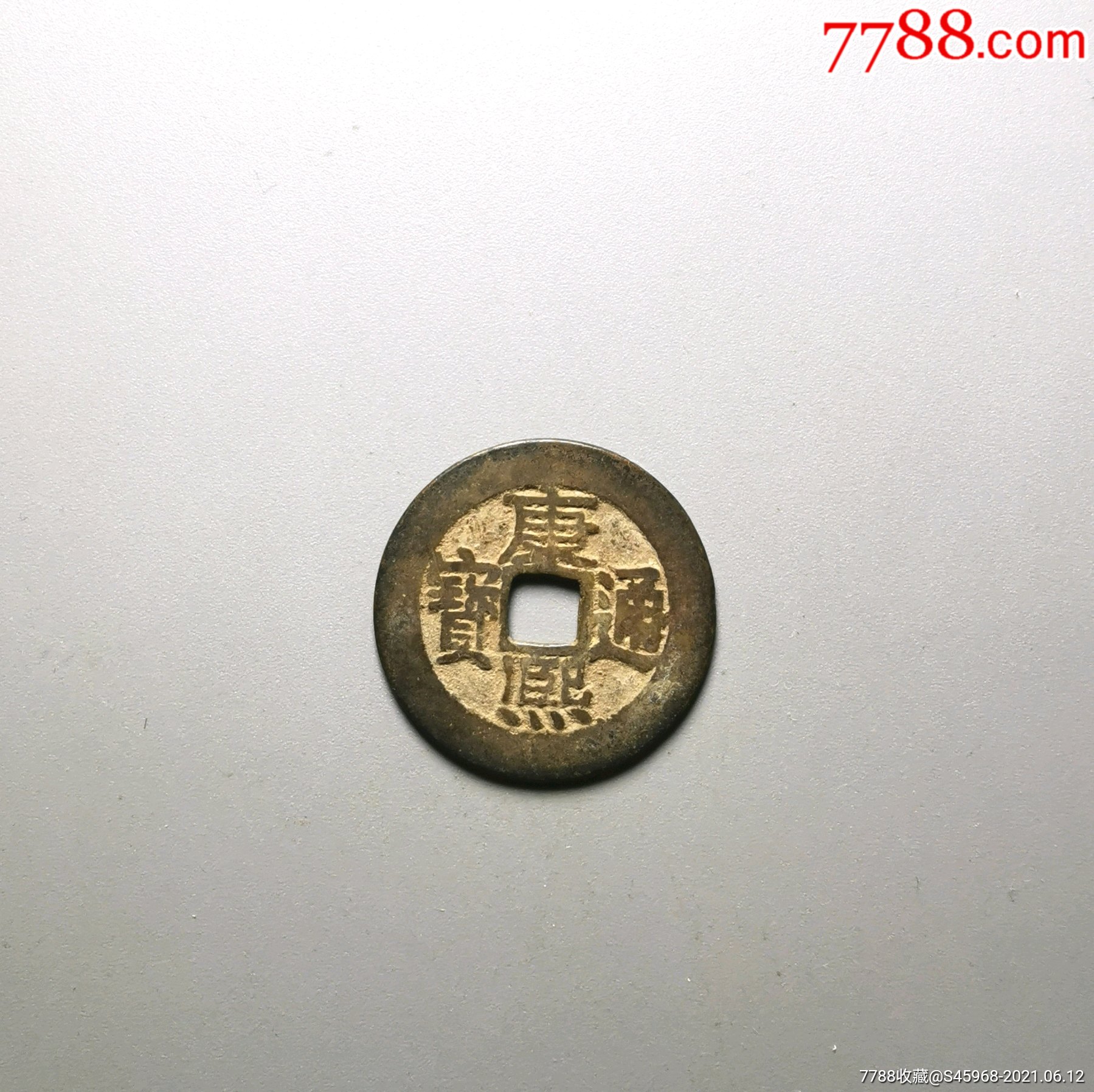 黄亮美品康熙通宝鱼尾宝_古币_第1张_7788钱币网