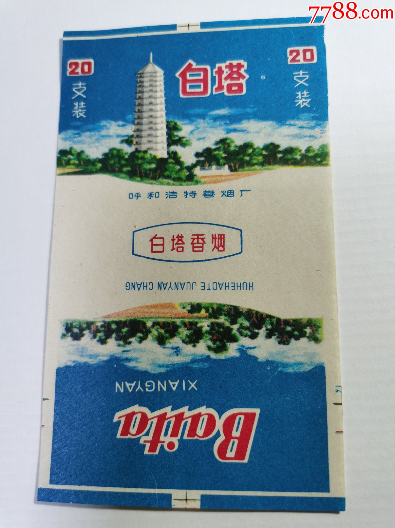 老烟标白塔呼和浩特卷烟厂