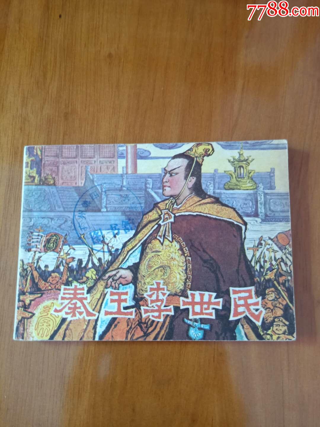 秦王李世民
