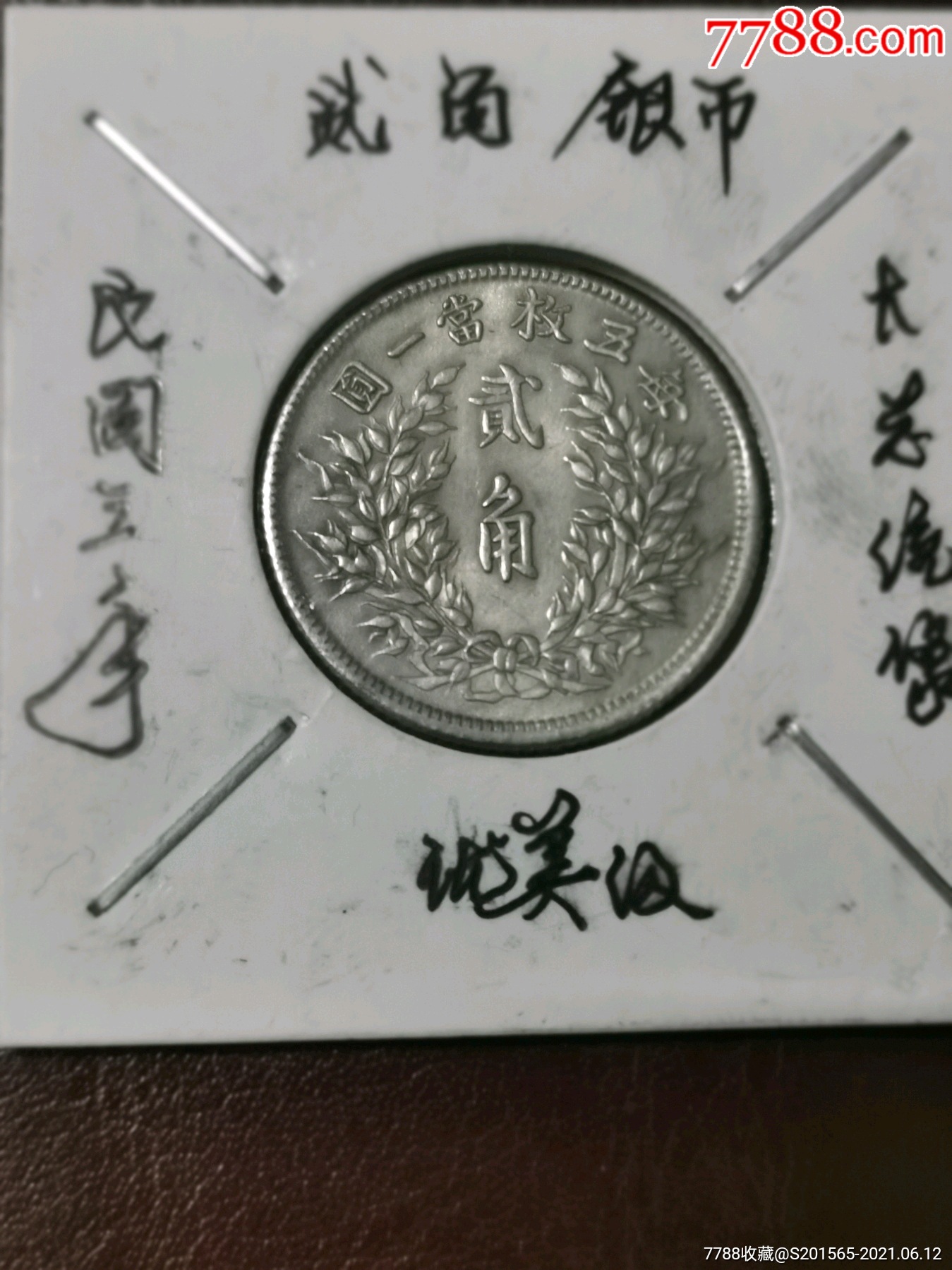 民国三年贰角银币人物像,稀缺版,_银元/机制银币_图片收藏_回收价格