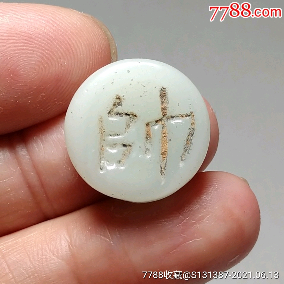 宋代琉璃棋子~帅_象棋_第1张_7788印章收藏