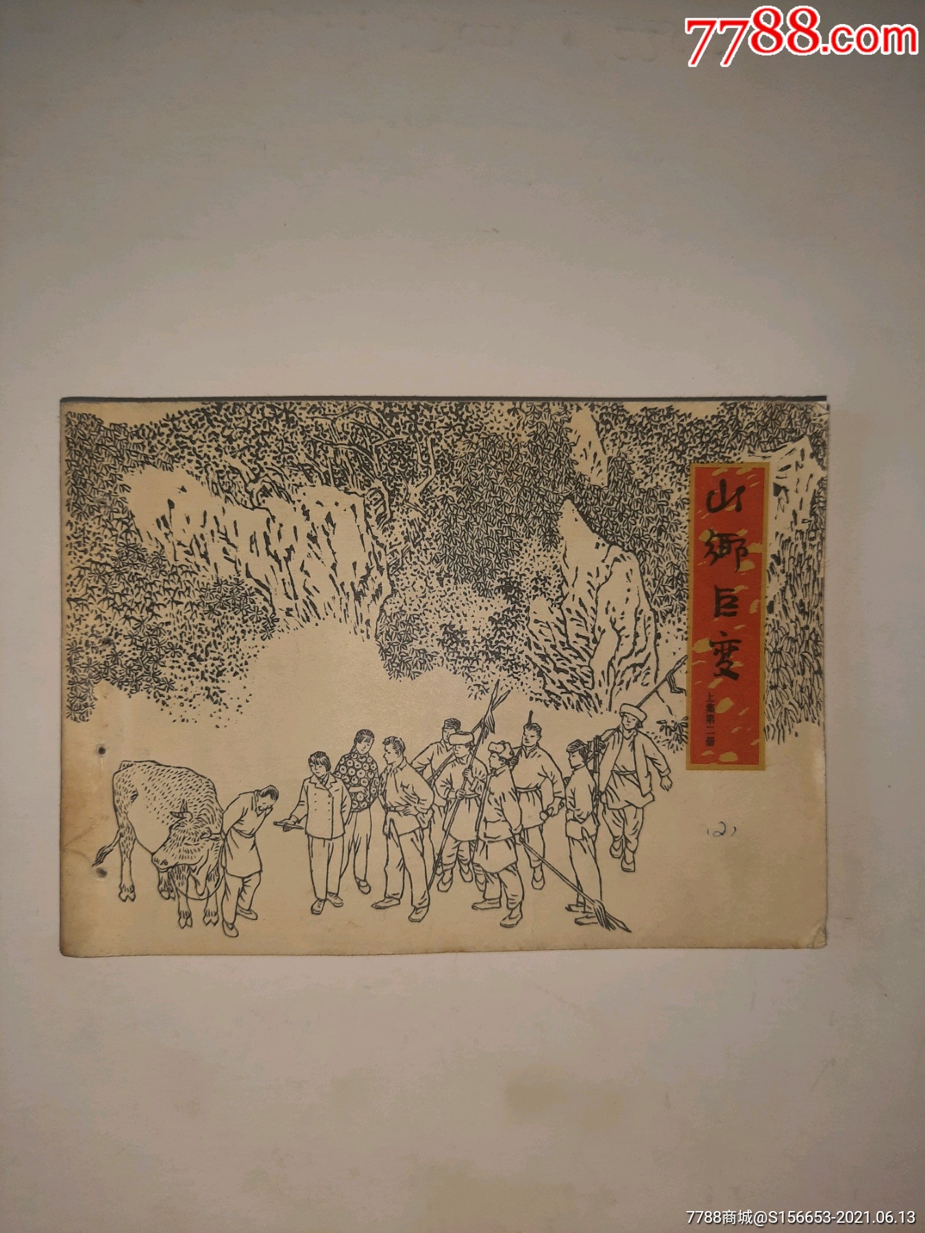 山乡巨变二_连环画/小人书_第1张_7788小人书
