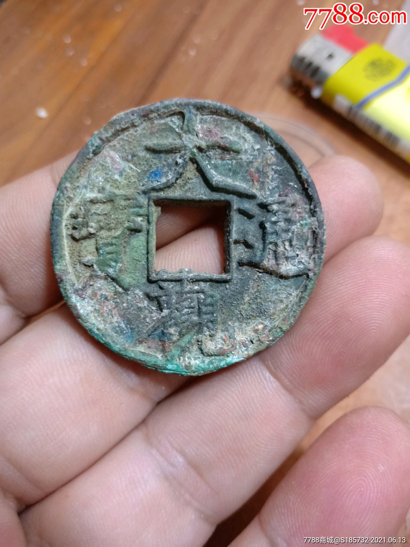 大观通宝折十俯大