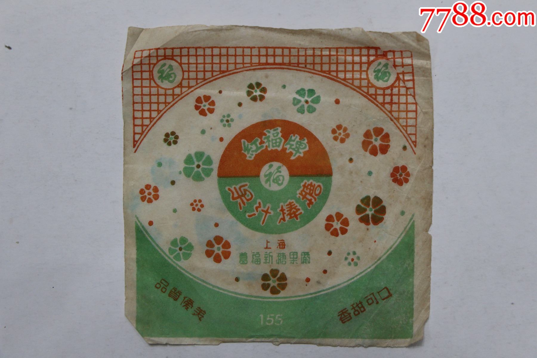 红福牌果汁棒糖(橘红),上海葛福新糖果厂,糖纸商标民国或50年代具体