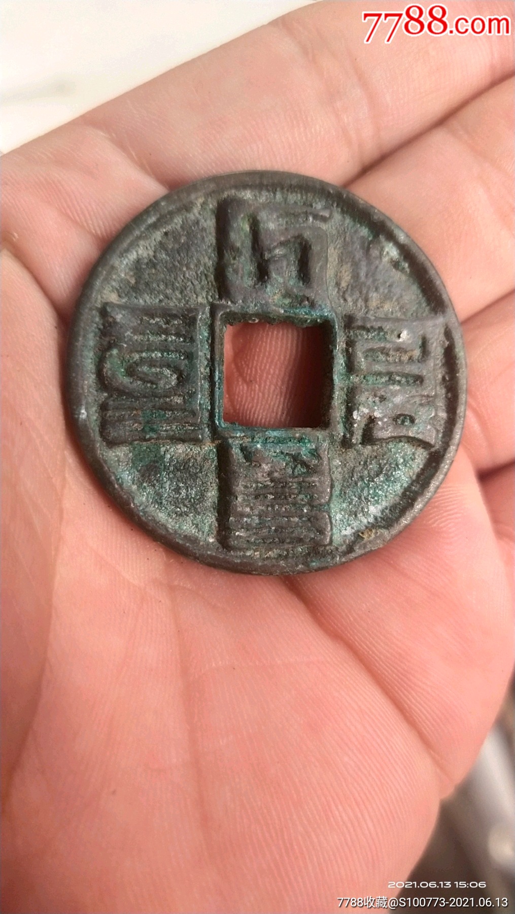 大元通宝_古币_第1张_7788钱币网