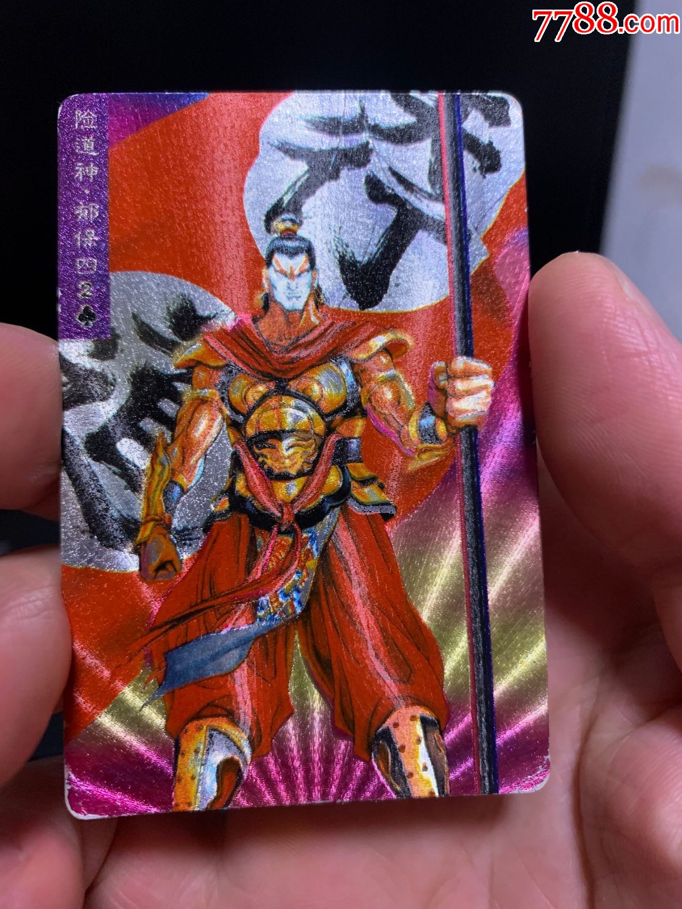 小浣熊水浒软面闪郁保四