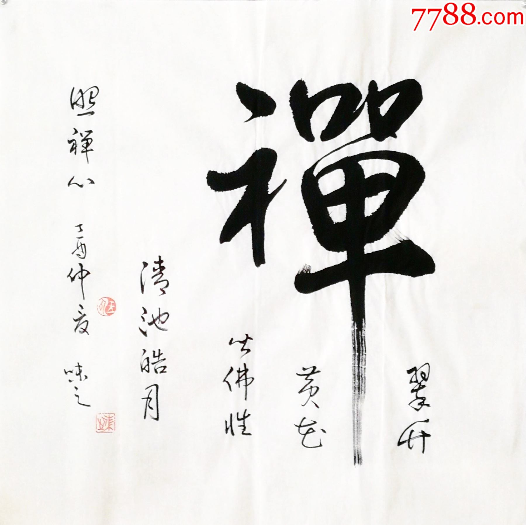 禅-书法原作-7788字画网
