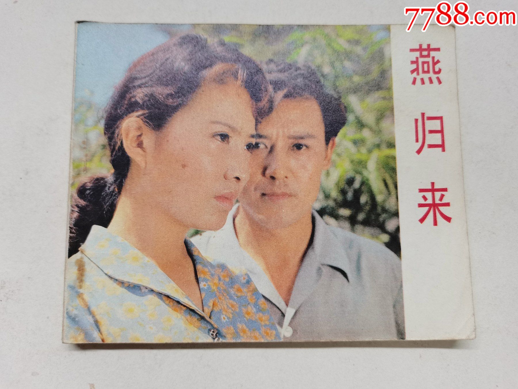 燕归来中国电影版达式常主演
