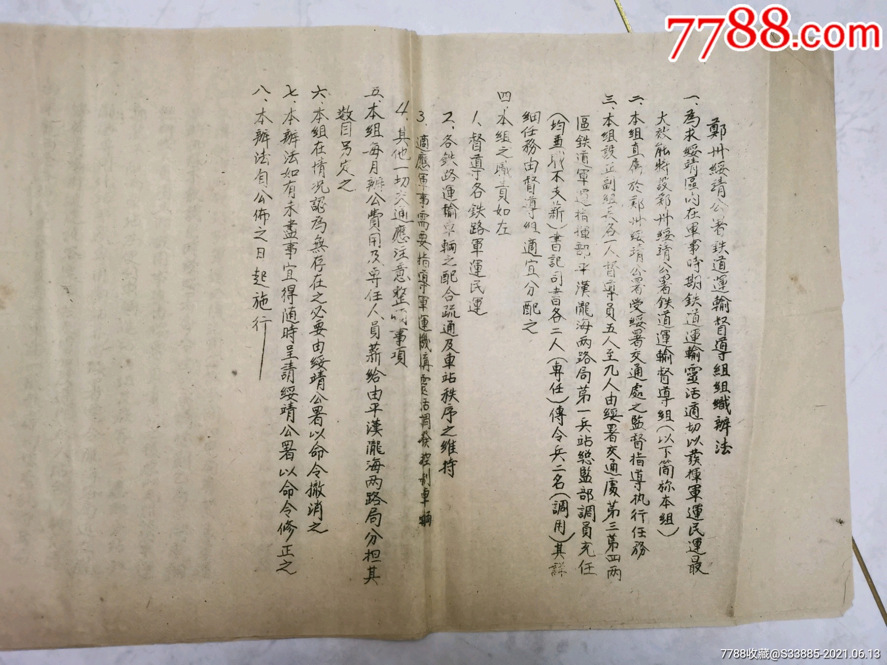民国35年郑州绥靖公署铁道运输督导组组织办法