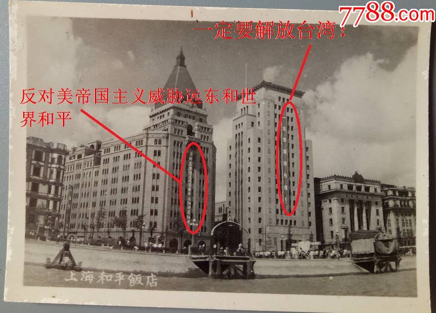 上海和平饭店——"一定要解放台湾""反对美帝国主义威胁远东和【上海
