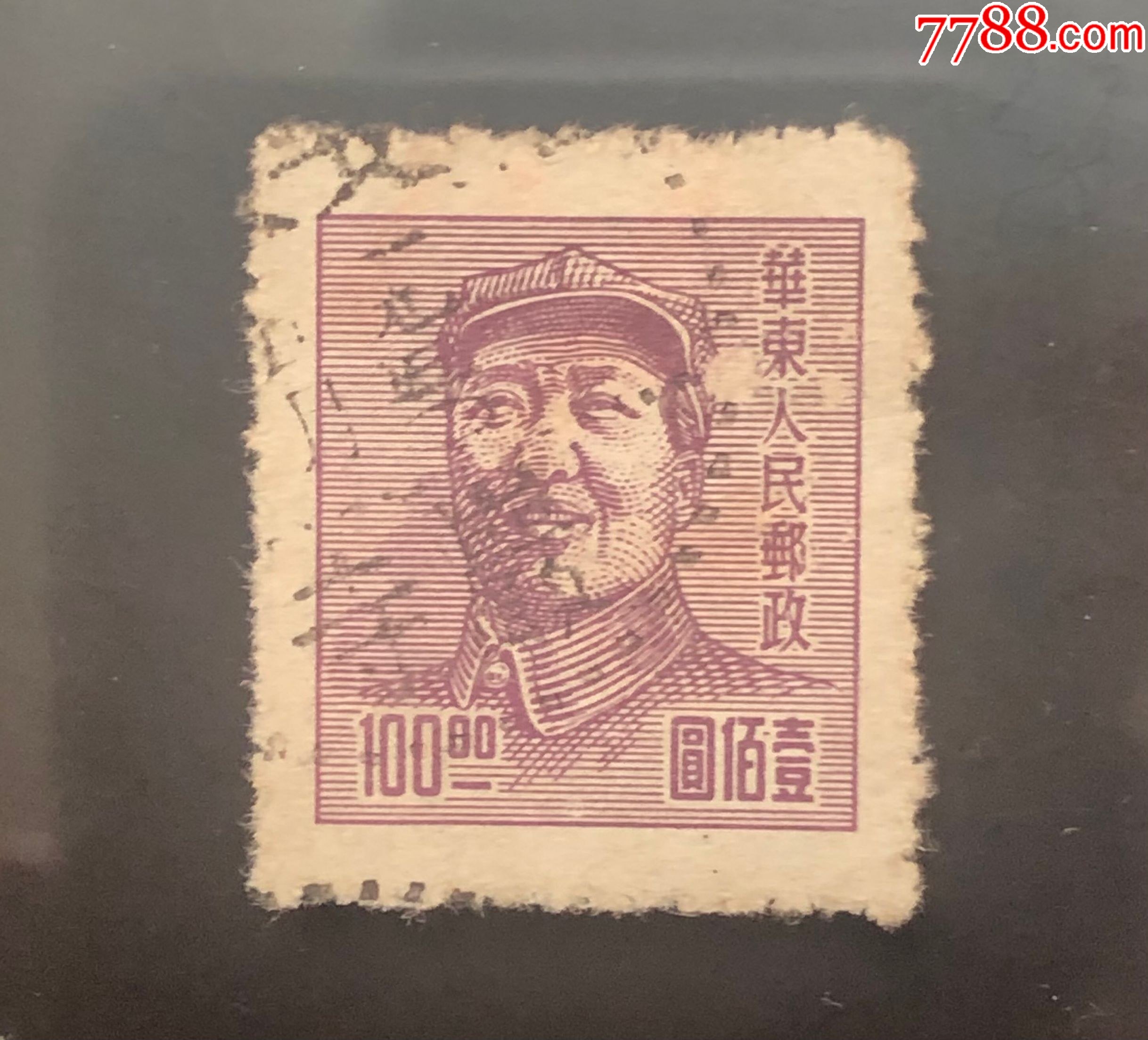 毛像华东人民邮政100.00_解放区邮票_第1张_7788集邮网