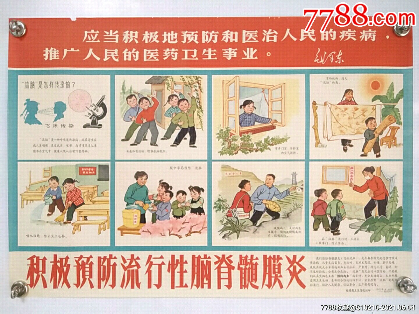 72年福建省卫生防疫站宣传画积极预防流行性脑脊髓膜炎对开有语录