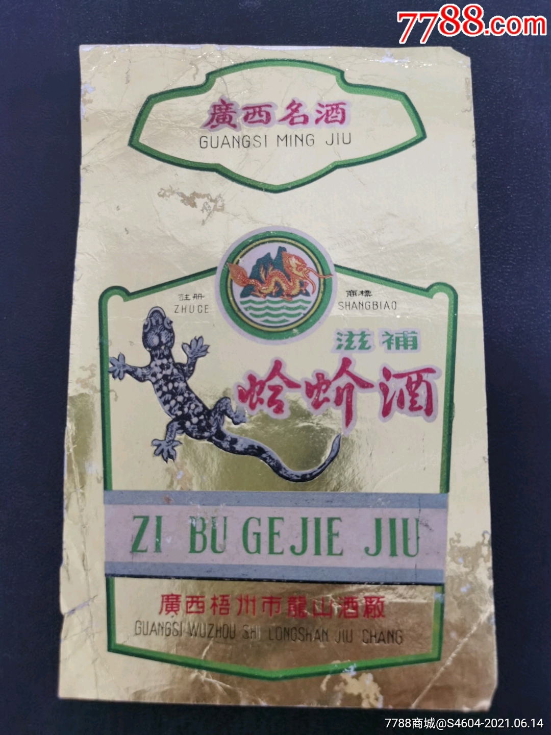 广西中华老字号广西名酒龙山牌滋补蛤蚧酒套标一一广西梧州市龙山酒厂