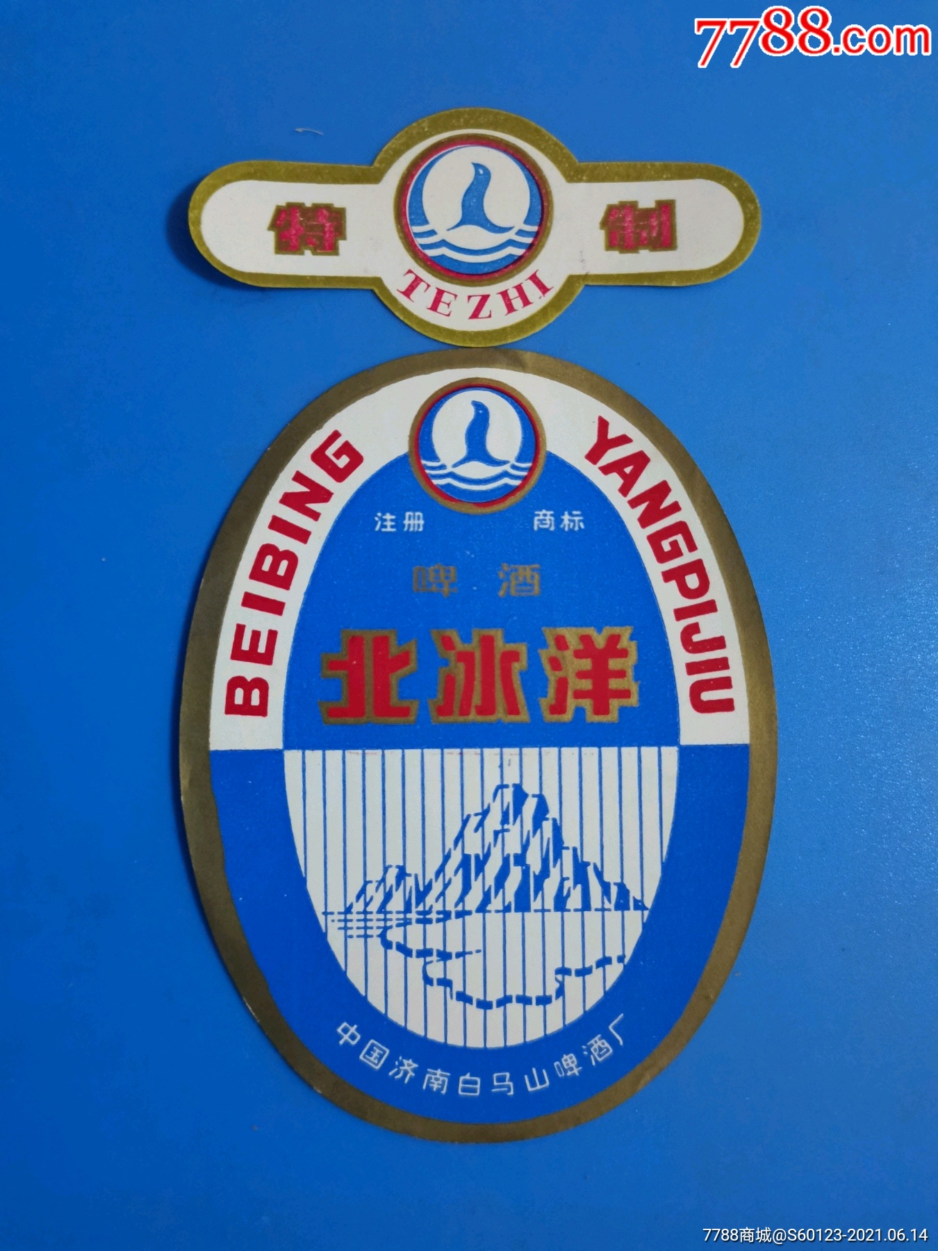 北冰洋啤酒中国济南白马山啤酒厂