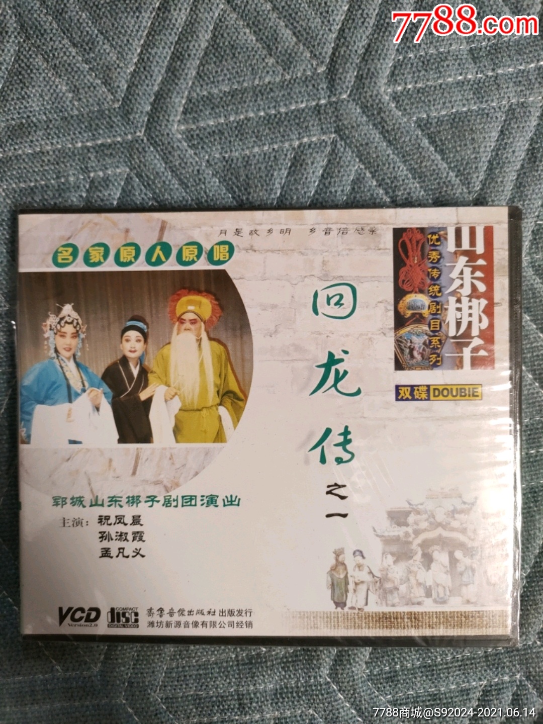 戏曲光盘:山东梆子《回龙传》之一未拆封