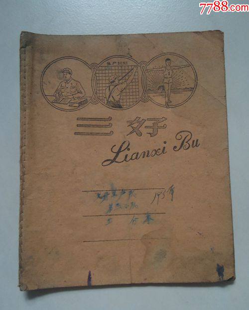 三好练习簿作业本皖南集藏