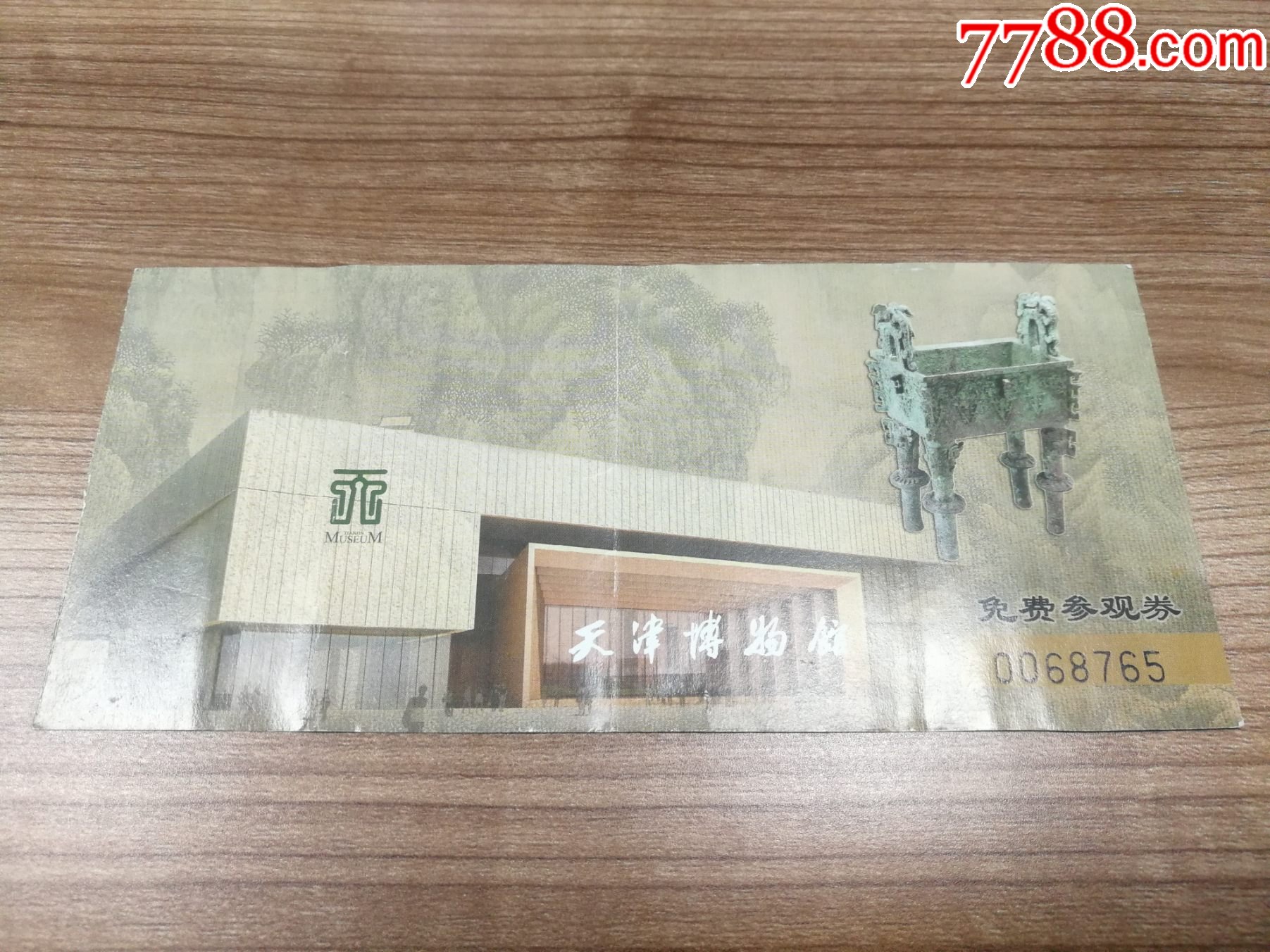 天津博物馆免费参观券