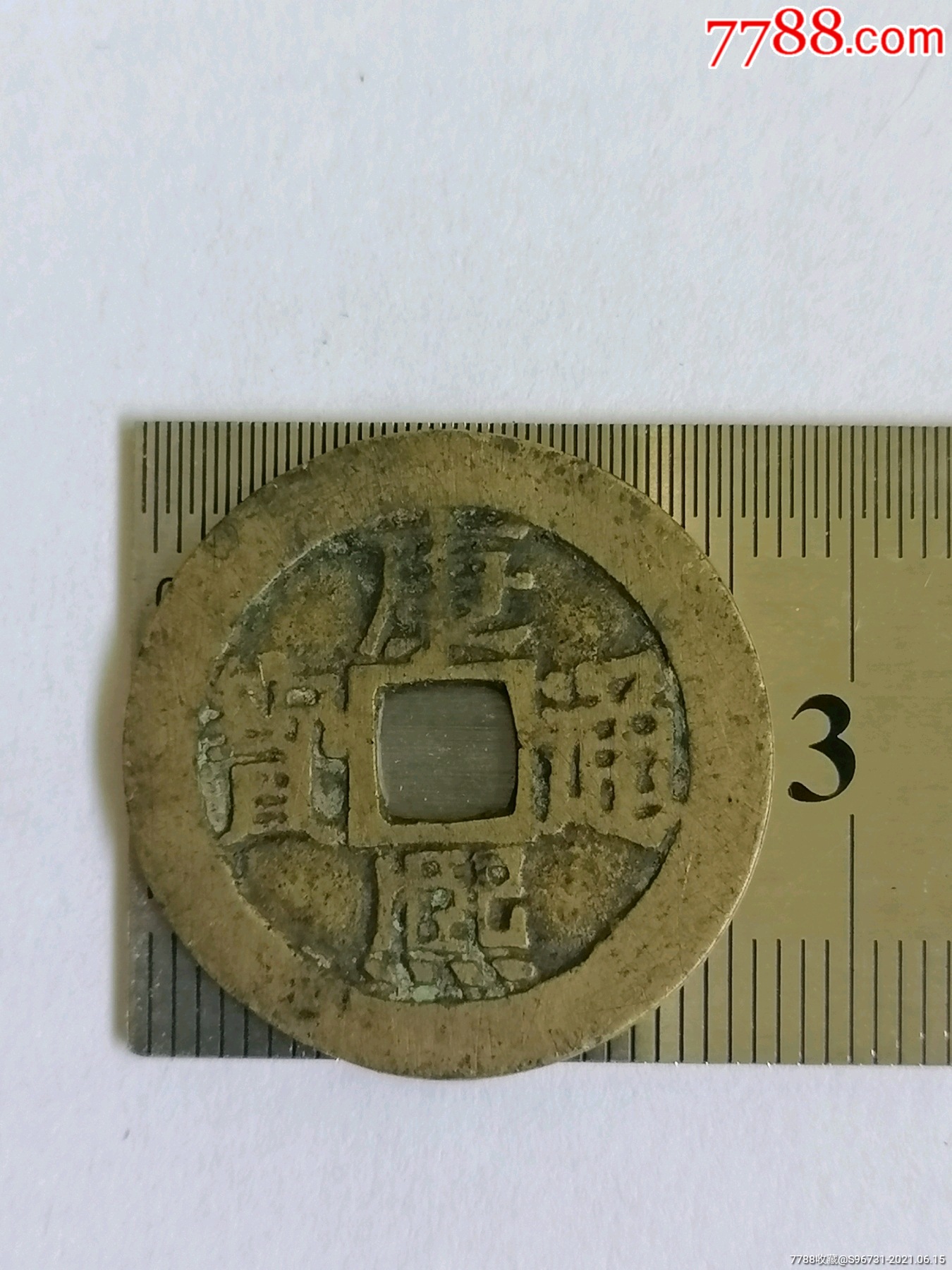 康熙通宝【满汉临】