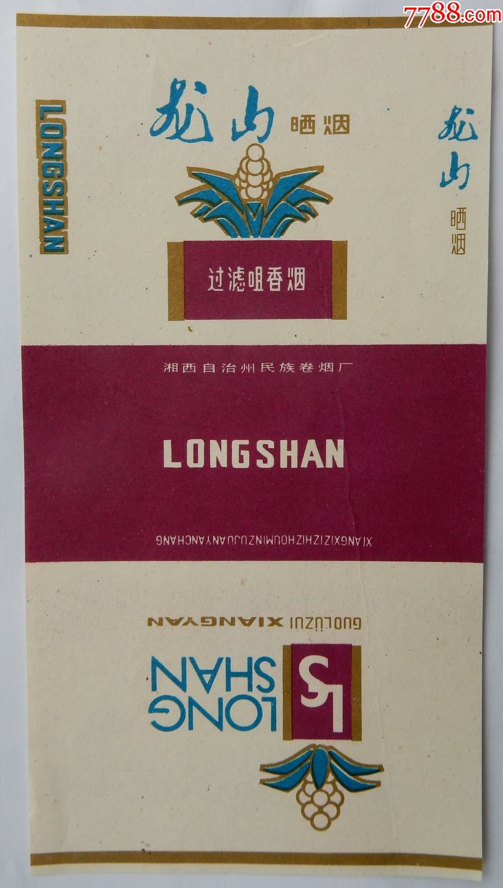 龙山【湘西自治州民族卷烟厂】