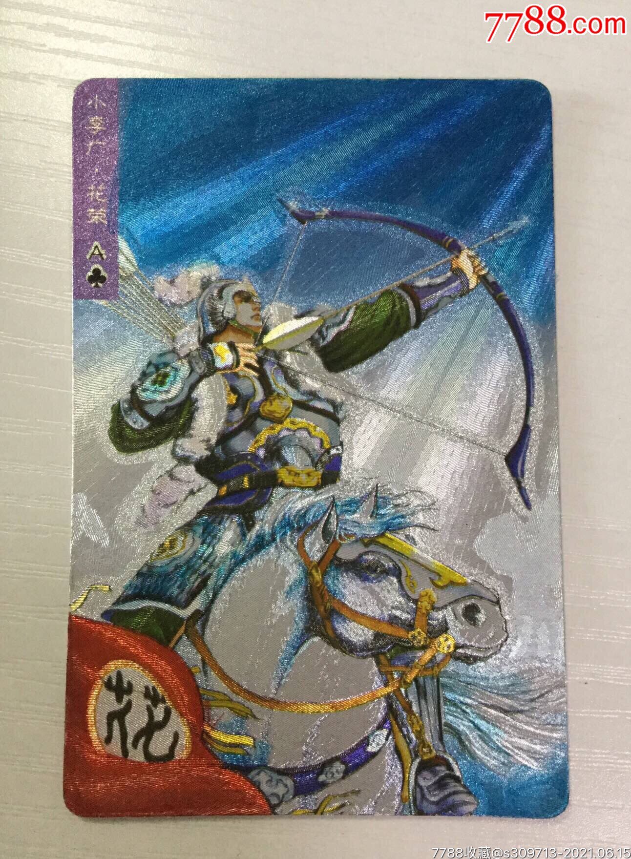 小浣熊水浒闪卡软闪花荣