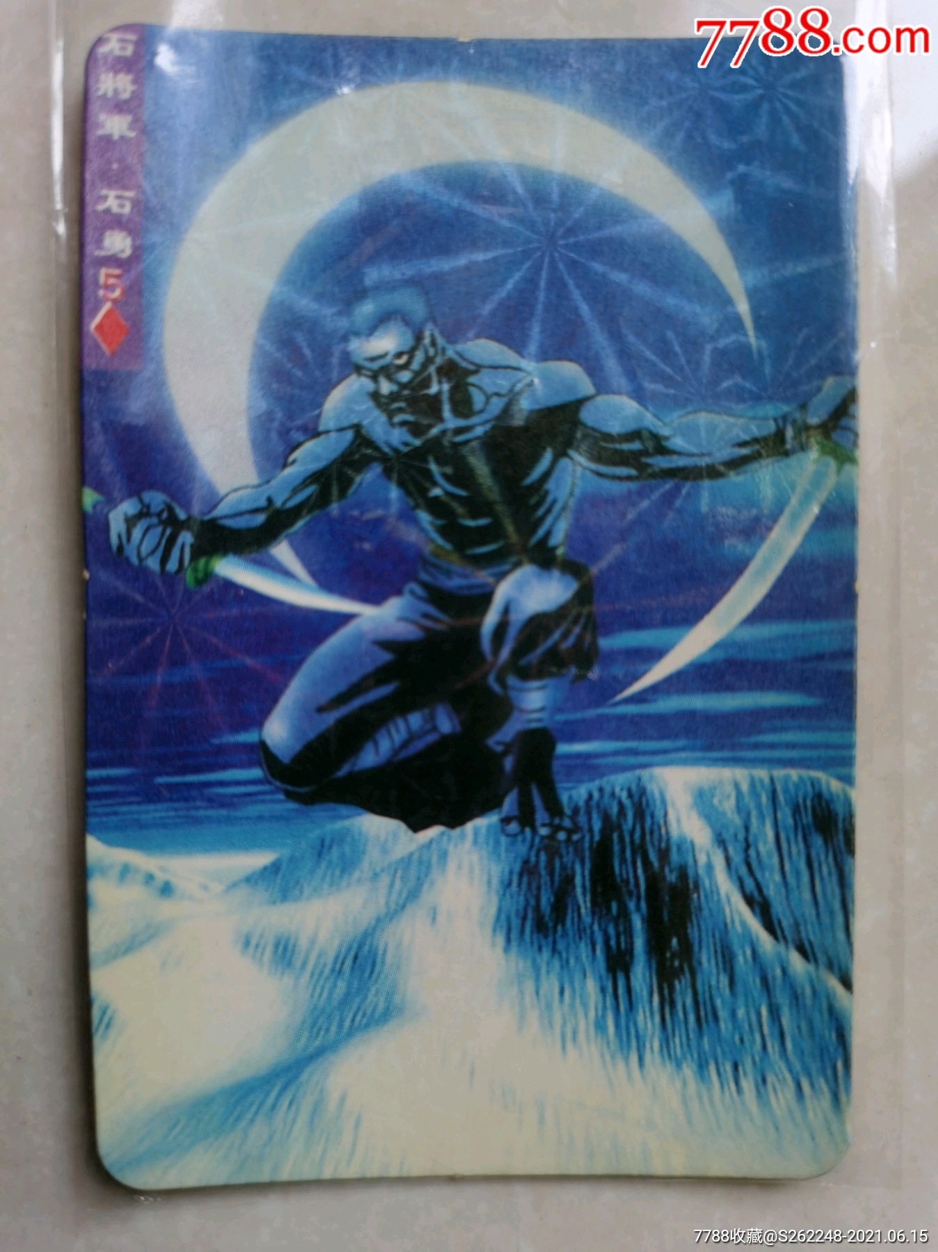 统一小浣熊水浒英雄卡镭射版99石勇