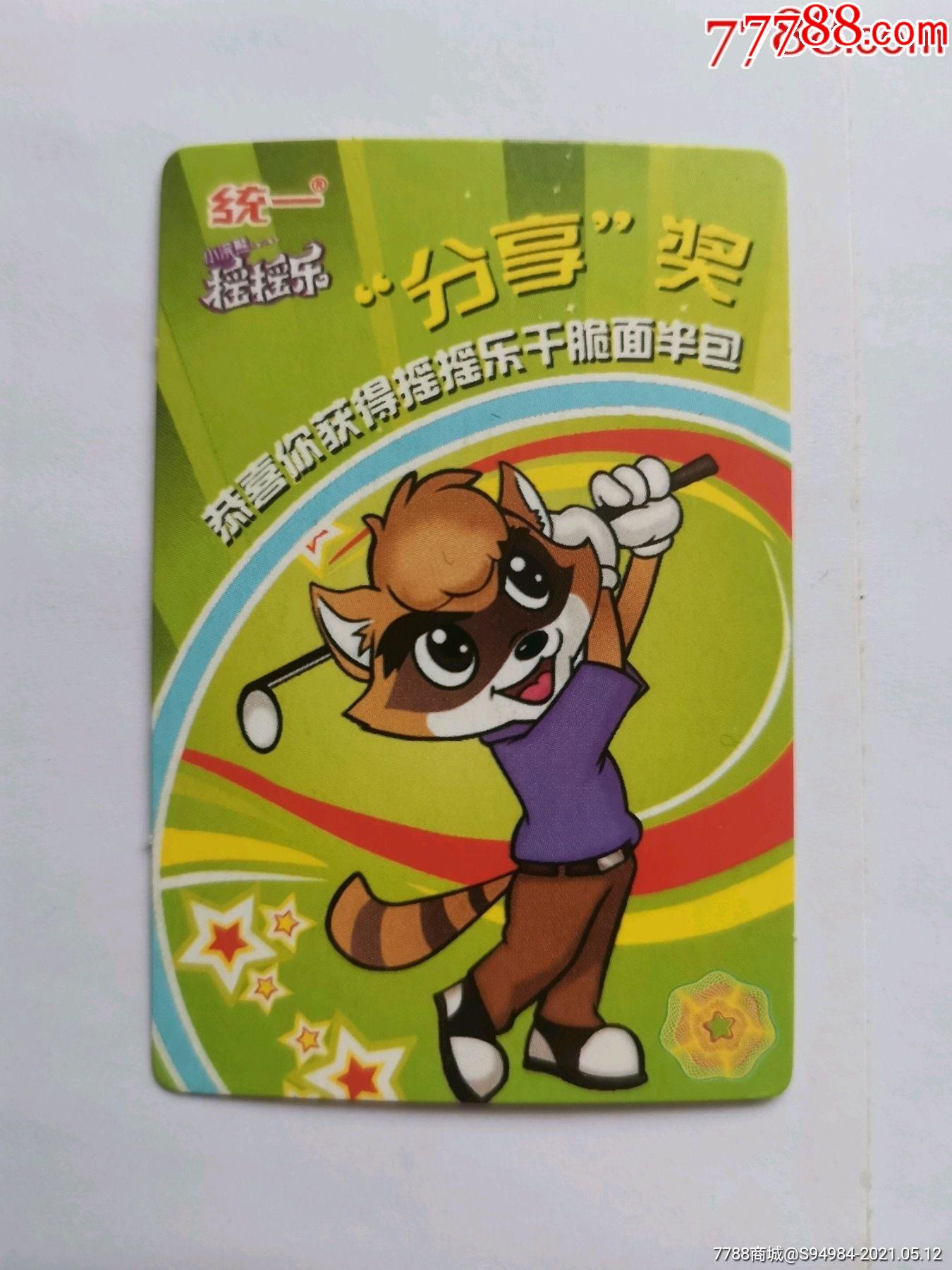 小浣熊摇摇乐半包奖卡,售出不退不换,出价代表认可品相品类,所见所得